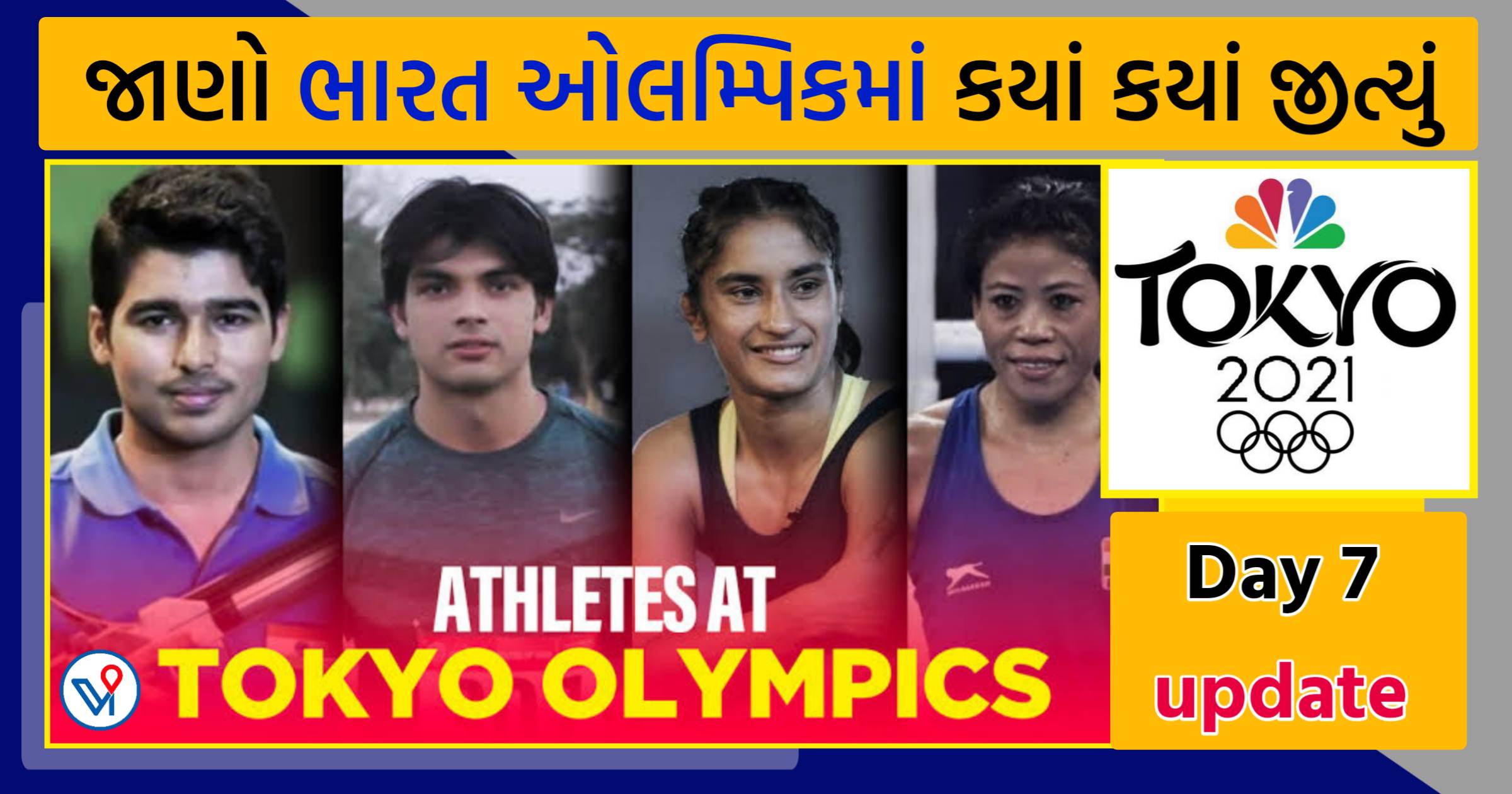 Tokyo Olympics India Results Day 7: ડેબ્યૂ ઓલિમ્પિક્સમાં મેડલથી દૂર, હવે મેરી કોમ પર નજર છે, જાણે ભારત ક્યાં કયાં જીત્યું
