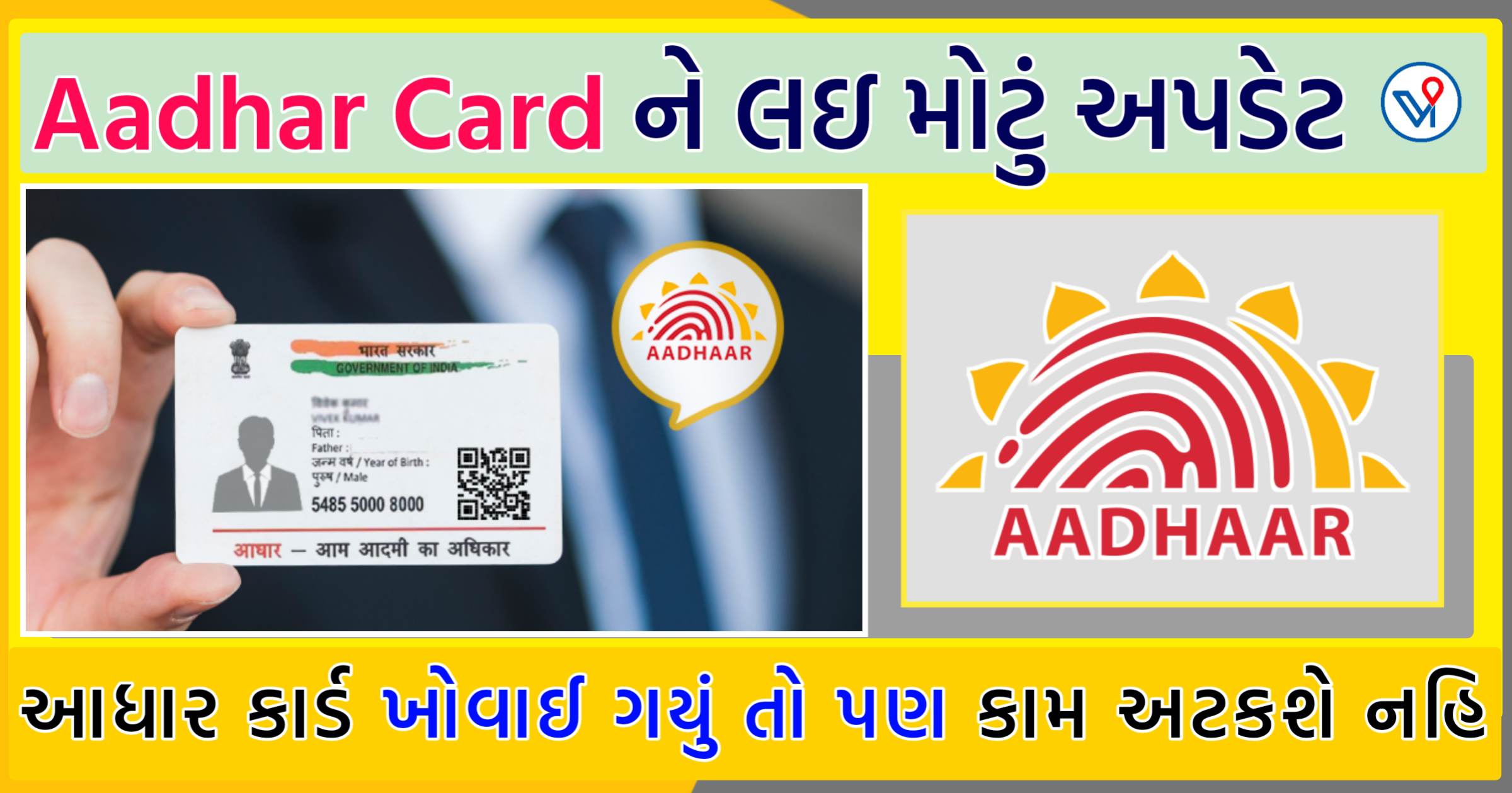 Aadhaar Card ને લઈ મોટું અપડેટ, આધાર ખોવાઈ જાય તો પણ તમારું કામ અટકશે નહીં