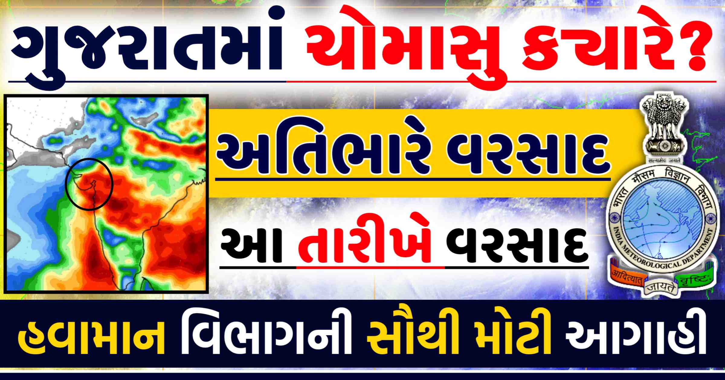 ગુજરાતમાં ચોમાસુ કયારે? હવામાન વિભાગે કરી મોડી આગાહી, જાણો કયા પડશે પહેલો વરસાદ