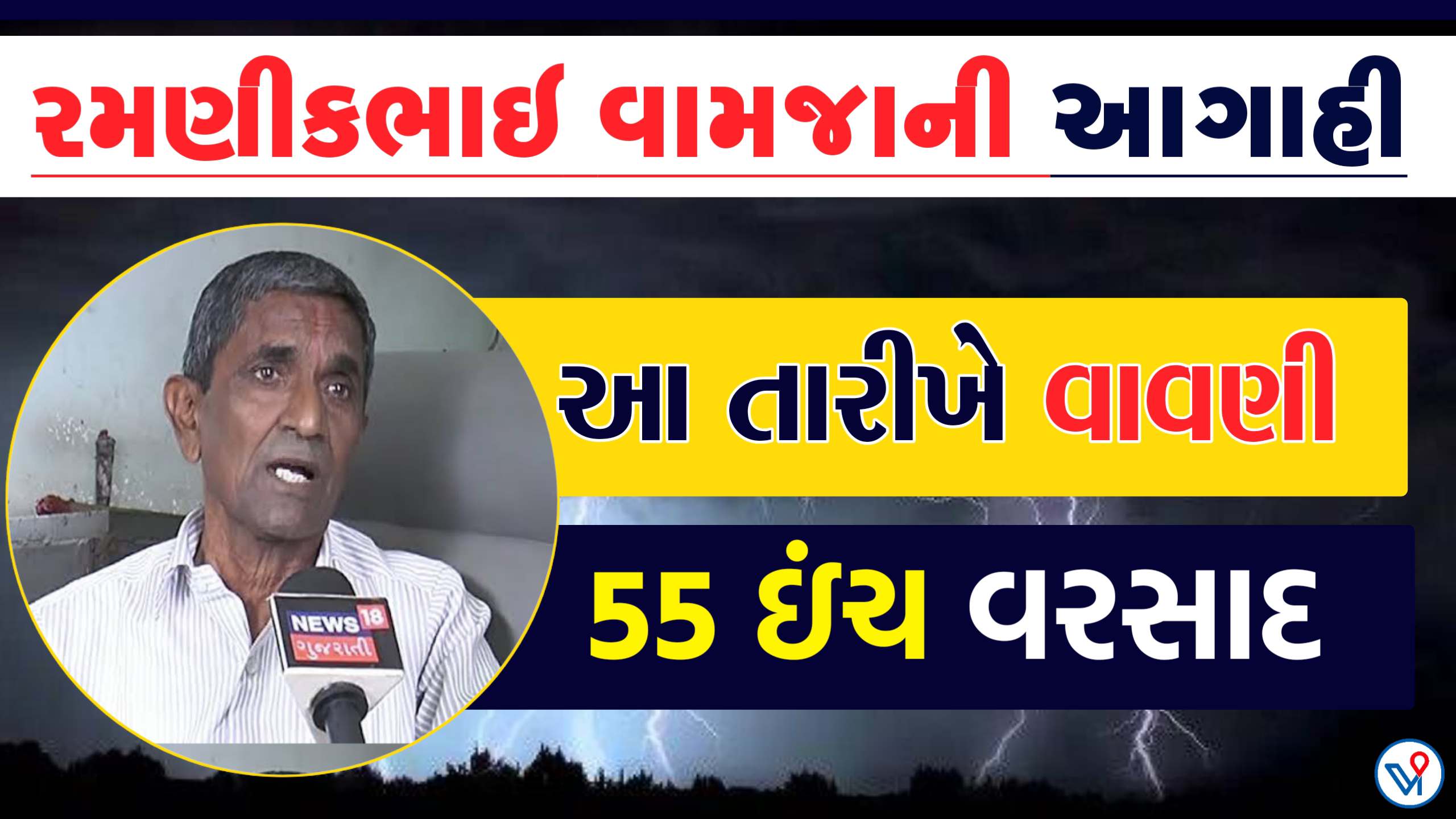 રમણીકભાઇ વામજાની આગાહી, આ તારીખે વાવણી, આતી ભારેે વરસાદની આગહી, જાણો શુ કરી આગાહી