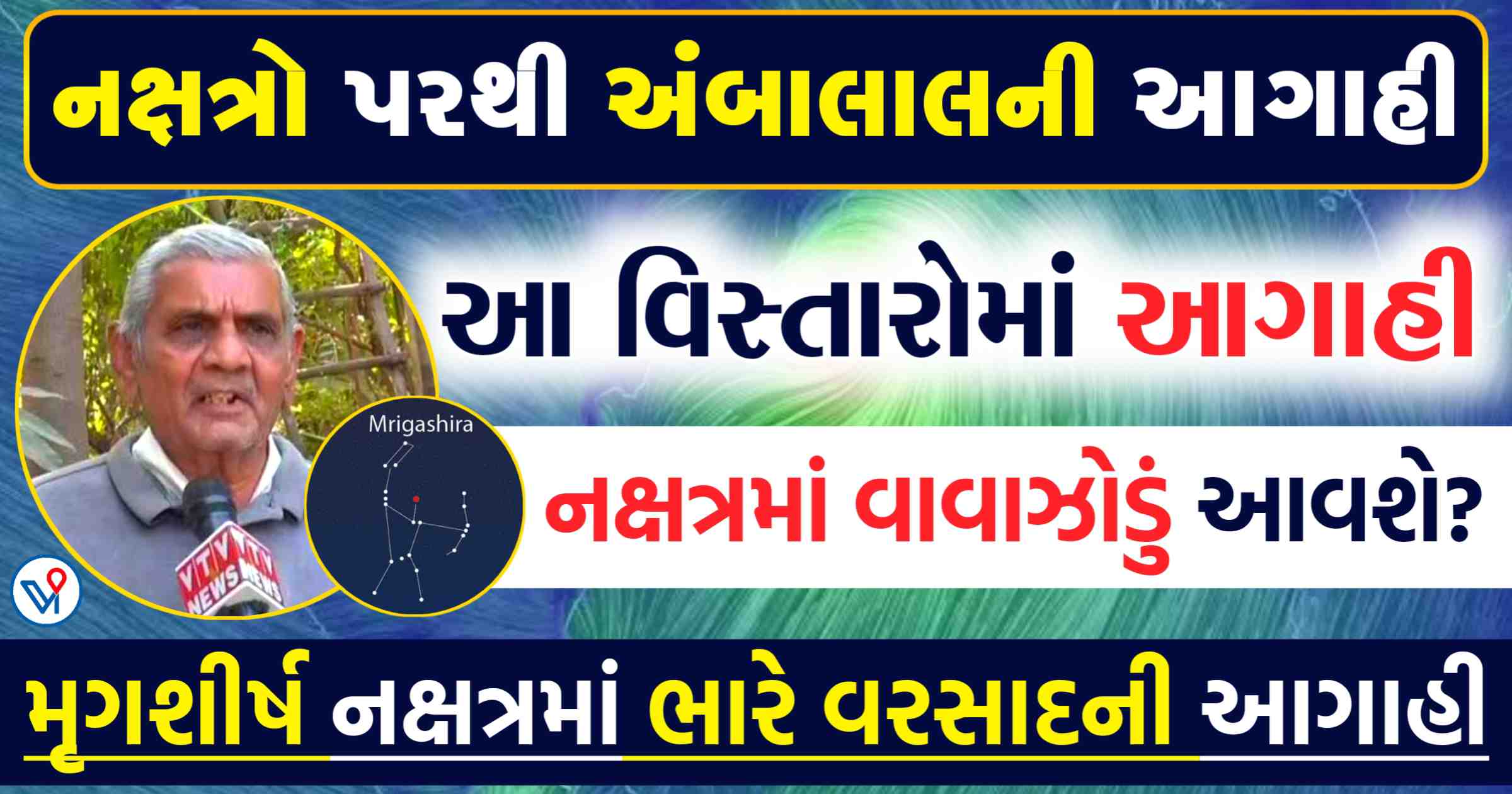 નક્ષત્રો મુજબ અંબાલાલ પટેલની આગાહી, મૃગશીર્ષ નક્ષત્રમાં વાવાઝોડુ? જાણો કેટલો વરસાદ, કઇ તારીખે