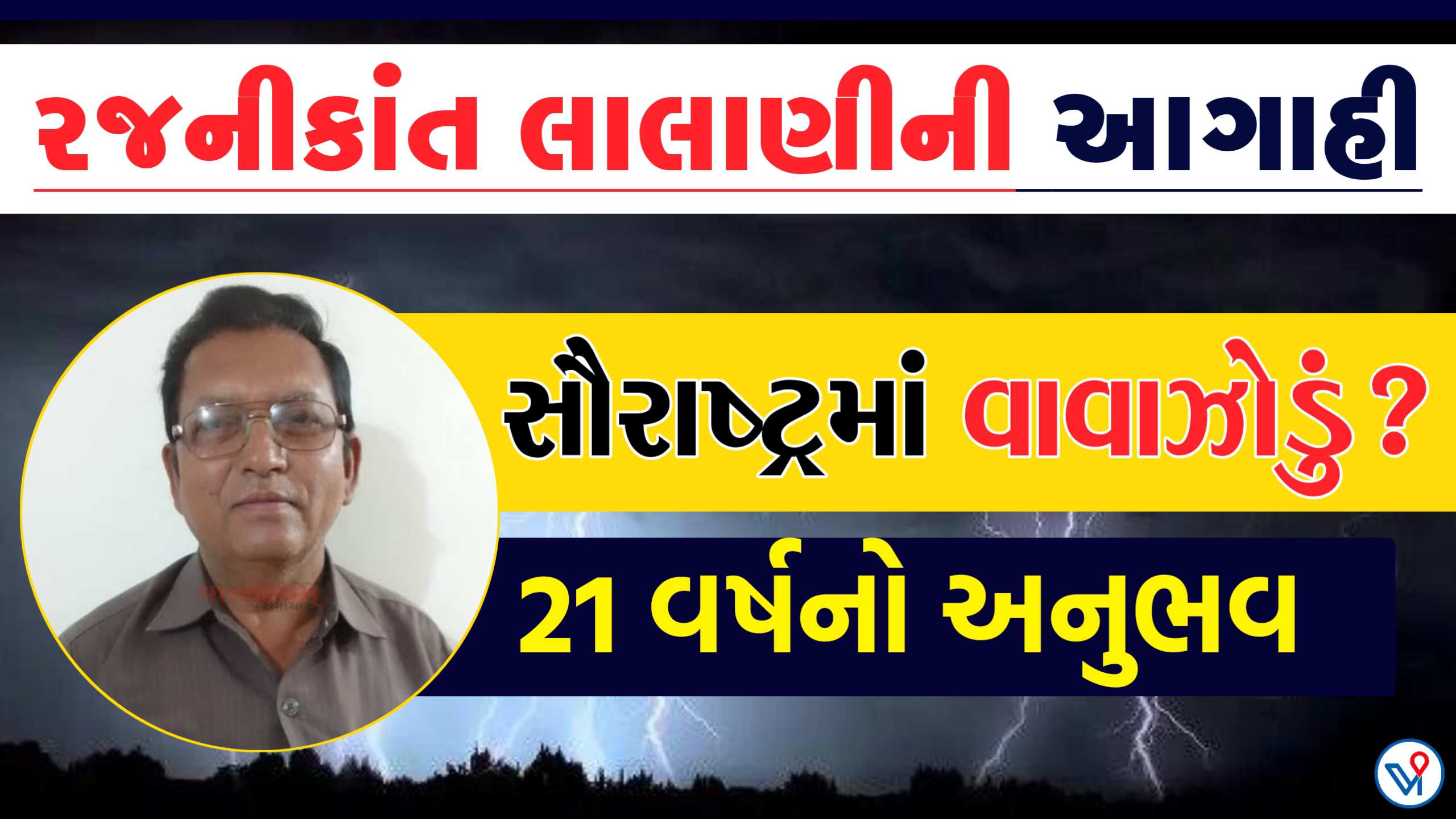રજનીકાંત લાલાણીની આગાહી, વાવણી આ તારીખે 100%, જાણો શુ કરી આગાહી