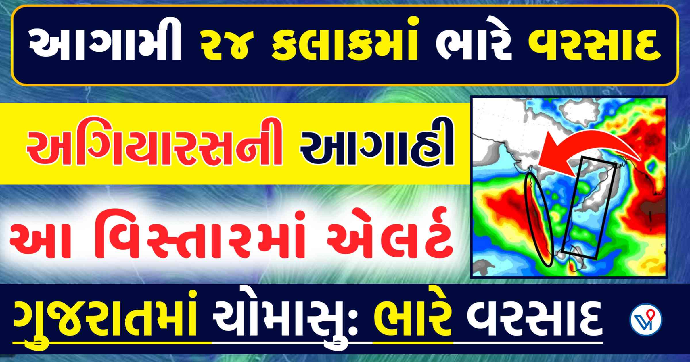 આગામી 24 કલાકમાં ભારે વરસાદ, વાવાઝોડાની શક્યતા? જાણો શું છે આગાહી