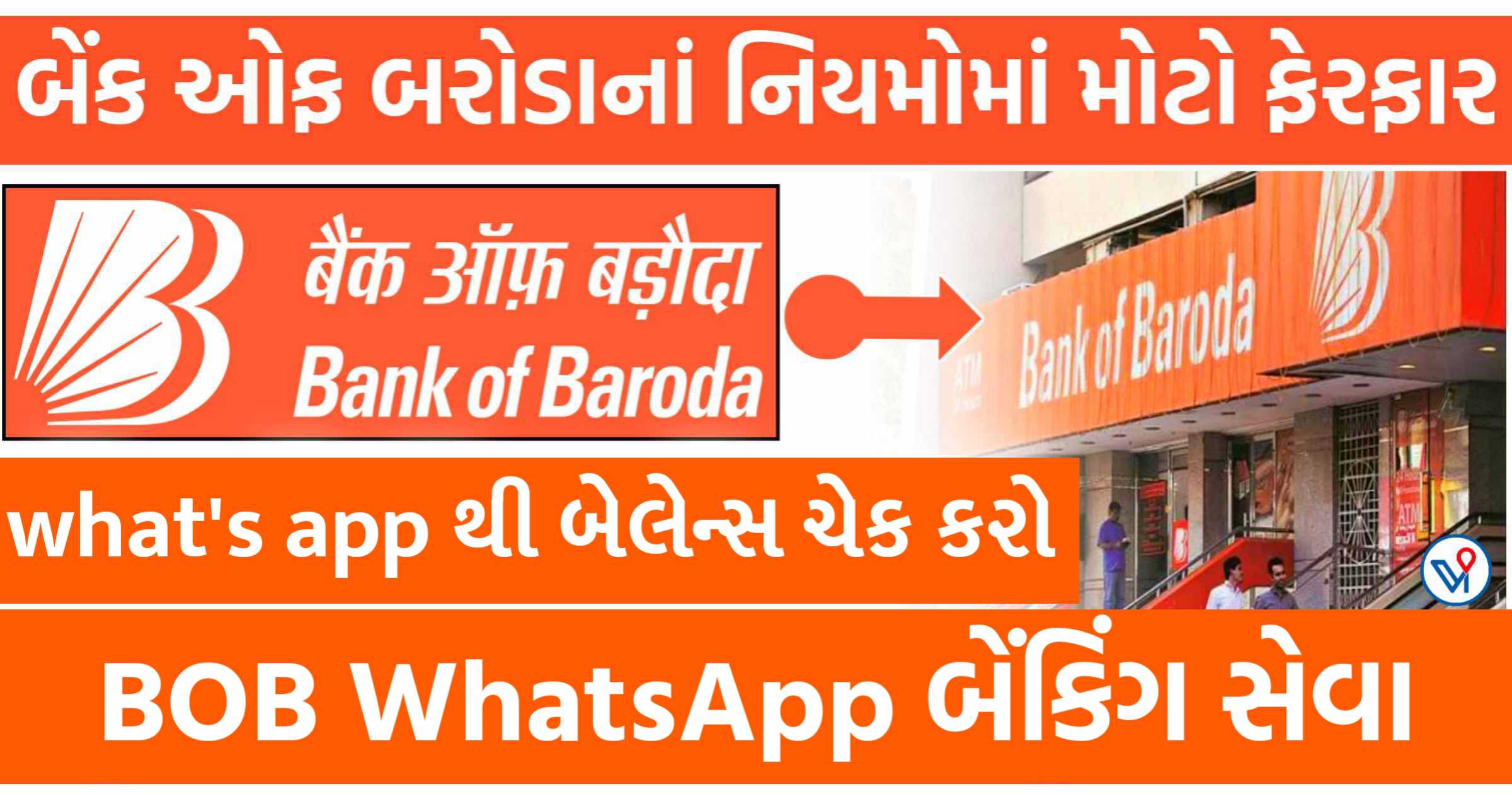 BOB WhatsApp બેંકિંગ સેવા: બેંક ઓફ બરોડા WhatsApp દ્વારા બેંક બેલેન્સ ચેક કરી શકાશે
