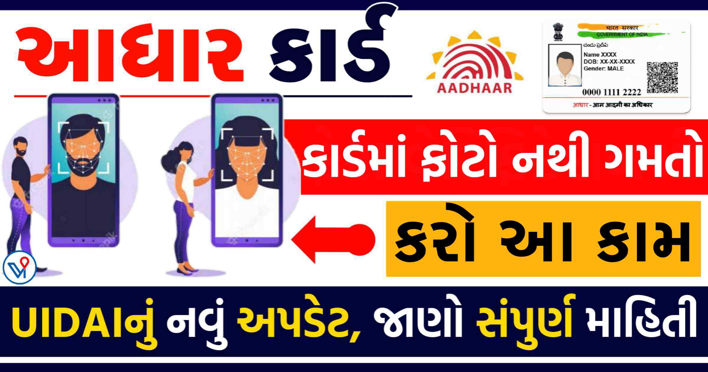આધાર કાર્ડમાં ફોટો ગમતો નથી?  આ કામ તરત કરો, ફોટો બદલાઈ જશે