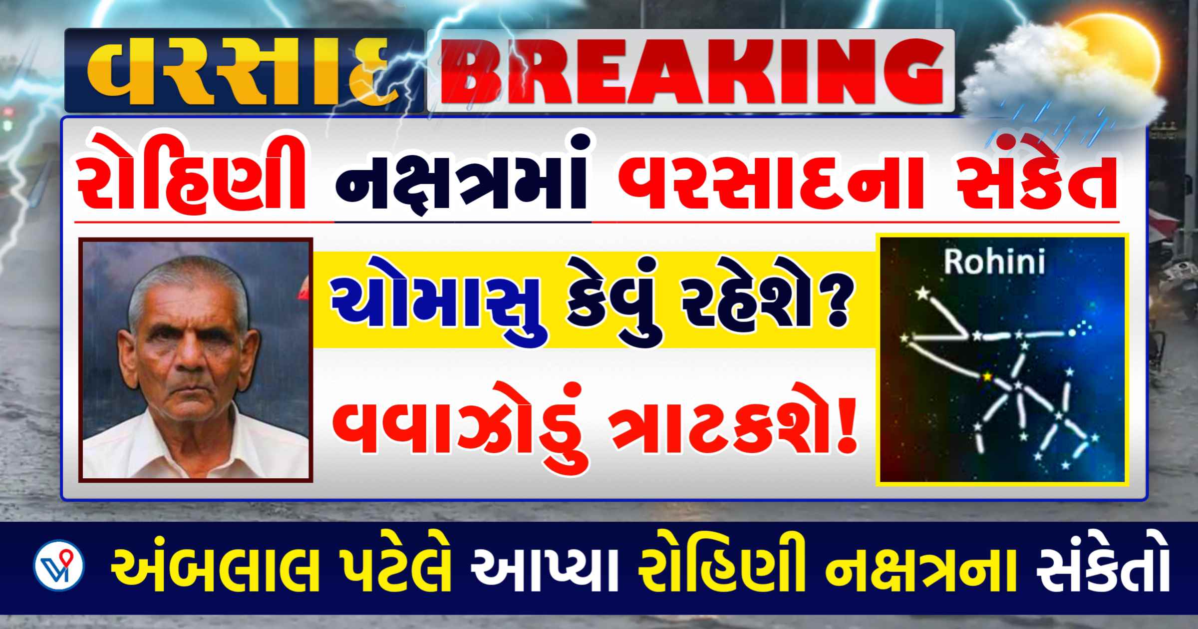 રોહિણી નક્ષત્રમાં વરસાદના સંકેત, ચોમાસા પર શું પડશે અસર? શું કહે છે અંબાલાલ?