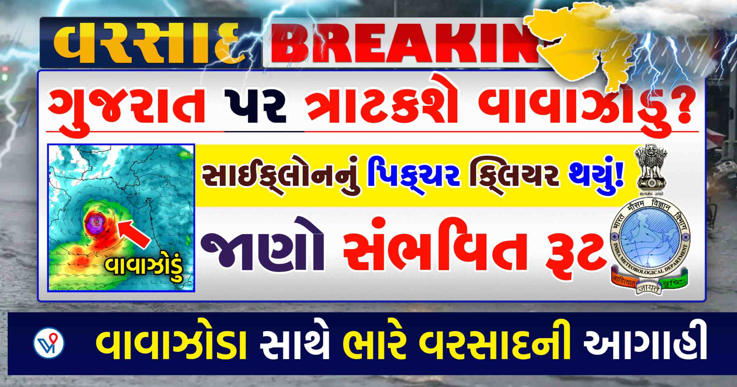 ગુજરાત પર ત્રાટકશે વાવાઝોડું? સાઈક્લોનનું પિક્ચર ક્લિયર થયું!