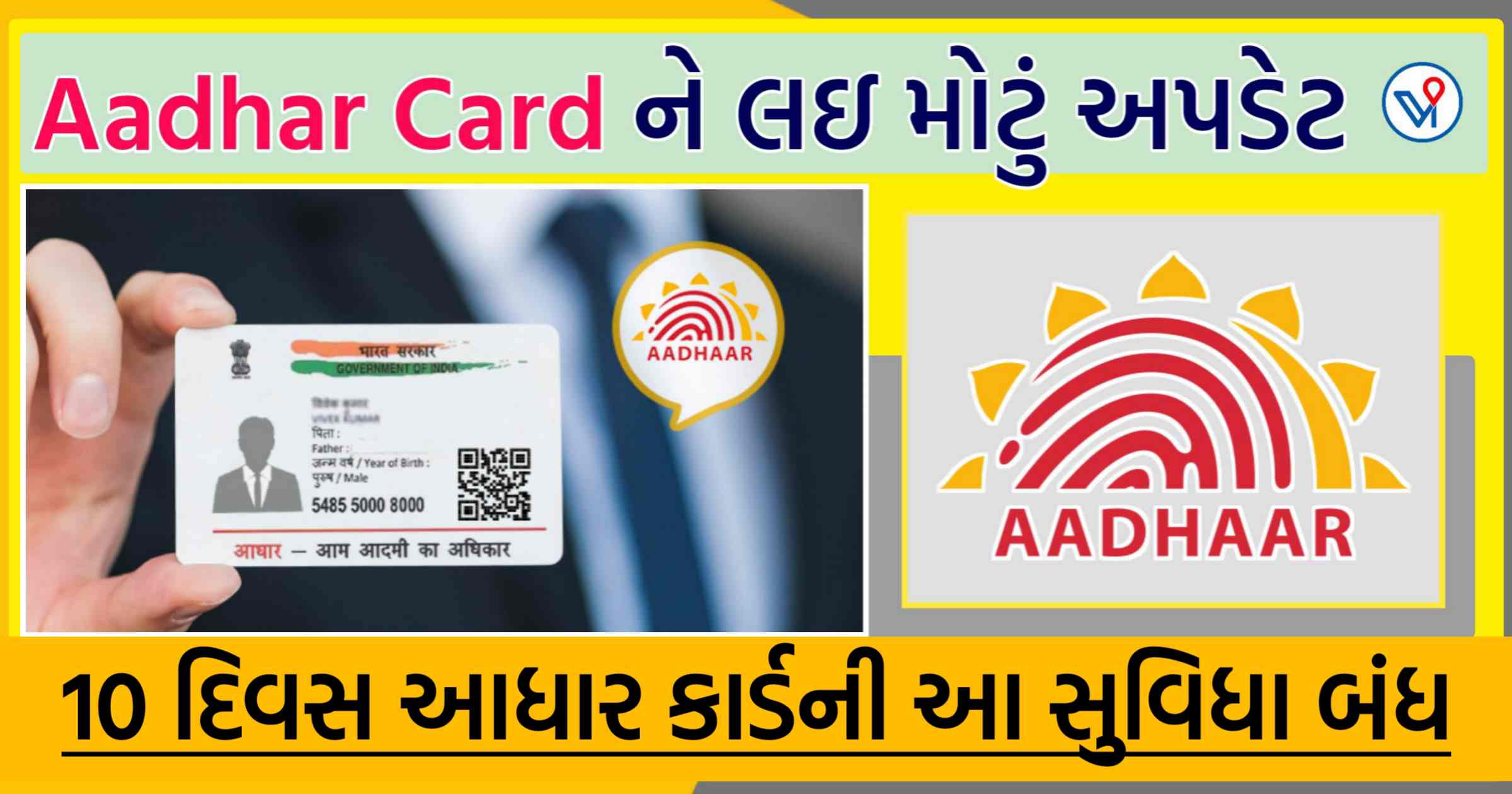 મફતના અપડેટ કરો આધાર કાર્ડ, 10 દિવસ પછી ચૂકવવો પડશે આટલો ચાર્જ