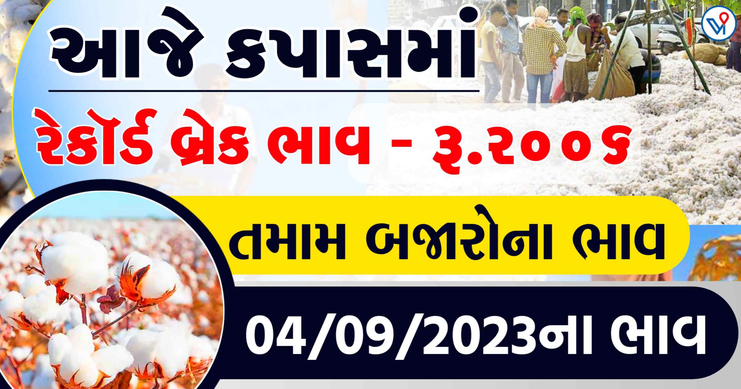 આજે કપાસમાં રેકોર્ડ બ્રેક ભાવ,જાણો આજના કપાસના તમામ બજારોના ભાવ – કપાસના બજાર ભાવ