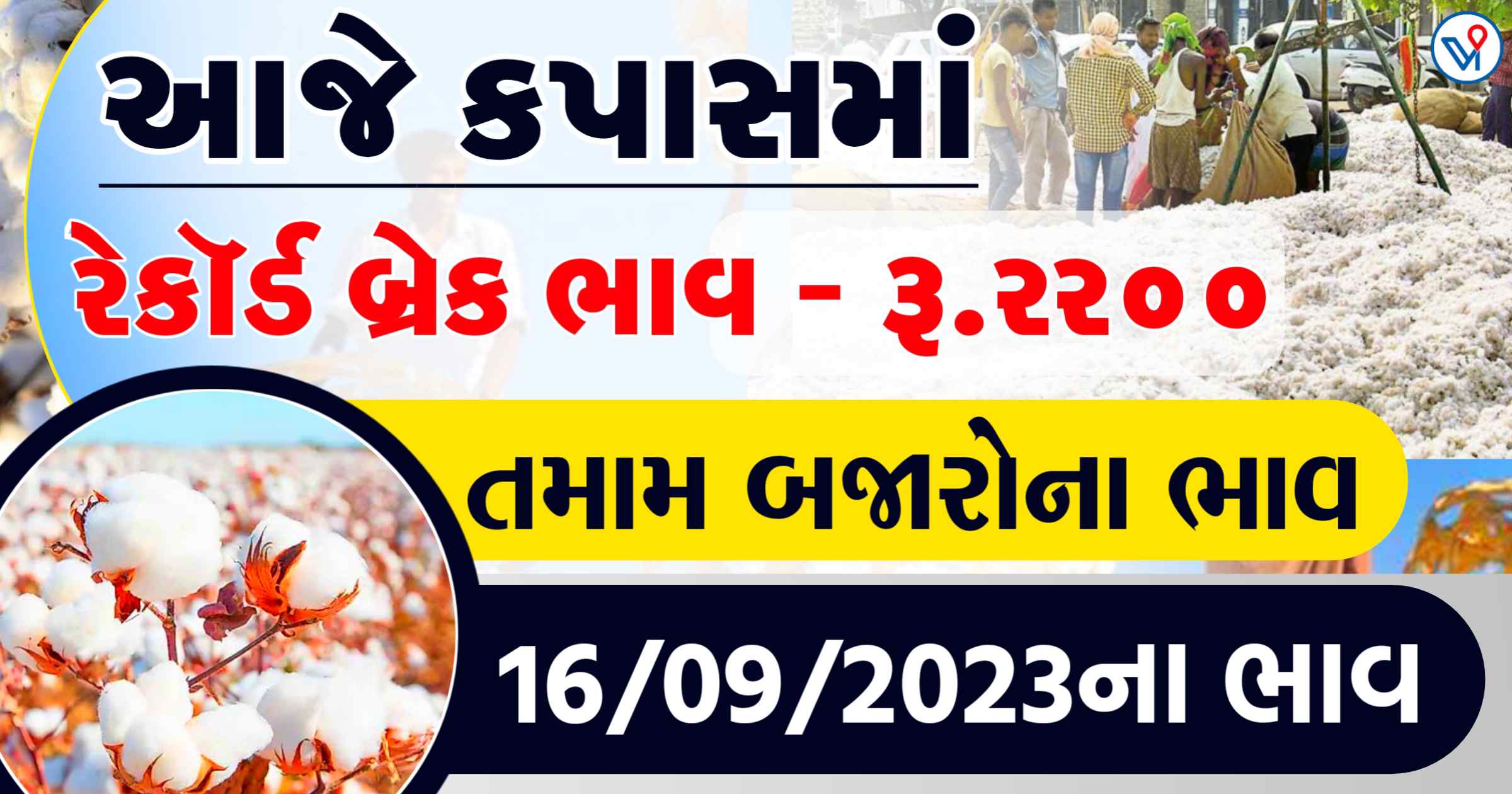 આજે કપાસમાં રેકોર્ડ બ્રેક ભાવ,જાણો આજના કપાસના તમામ બજારોના ભાવ – કપાસના બજાર ભાવ