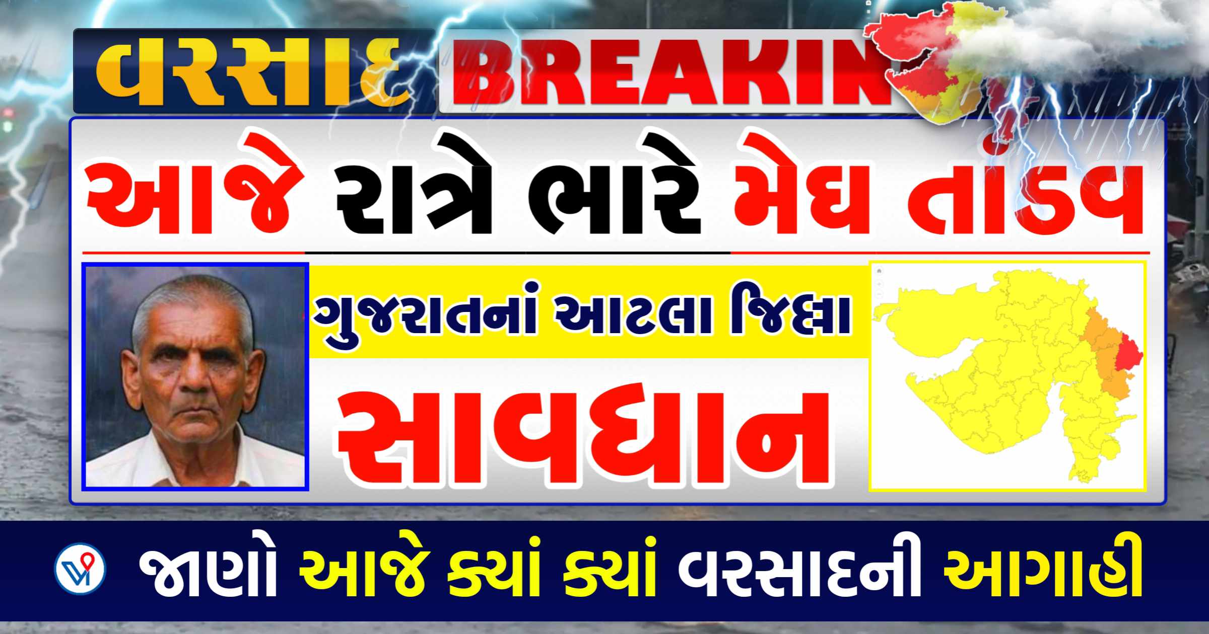 આજે રાત્રે ભારે મેઘ તાંડવ, આટલા જીલ્લામાં ભુકકા બોલાવશે