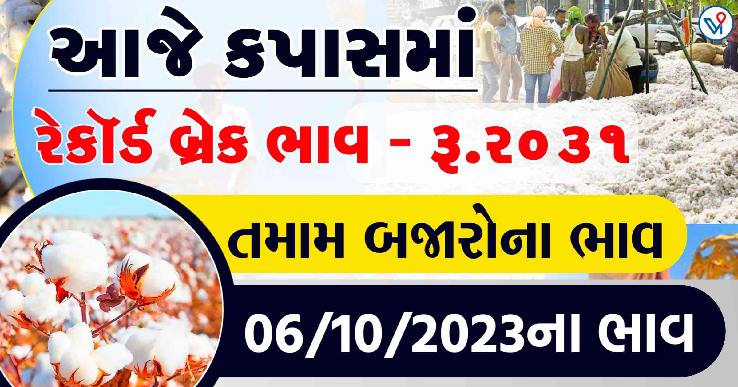 કપાસમાં રેકોર્ડ બ્રેક ભાવ,જાણો આજના કપાસના તમામ બજારોના ભાવ