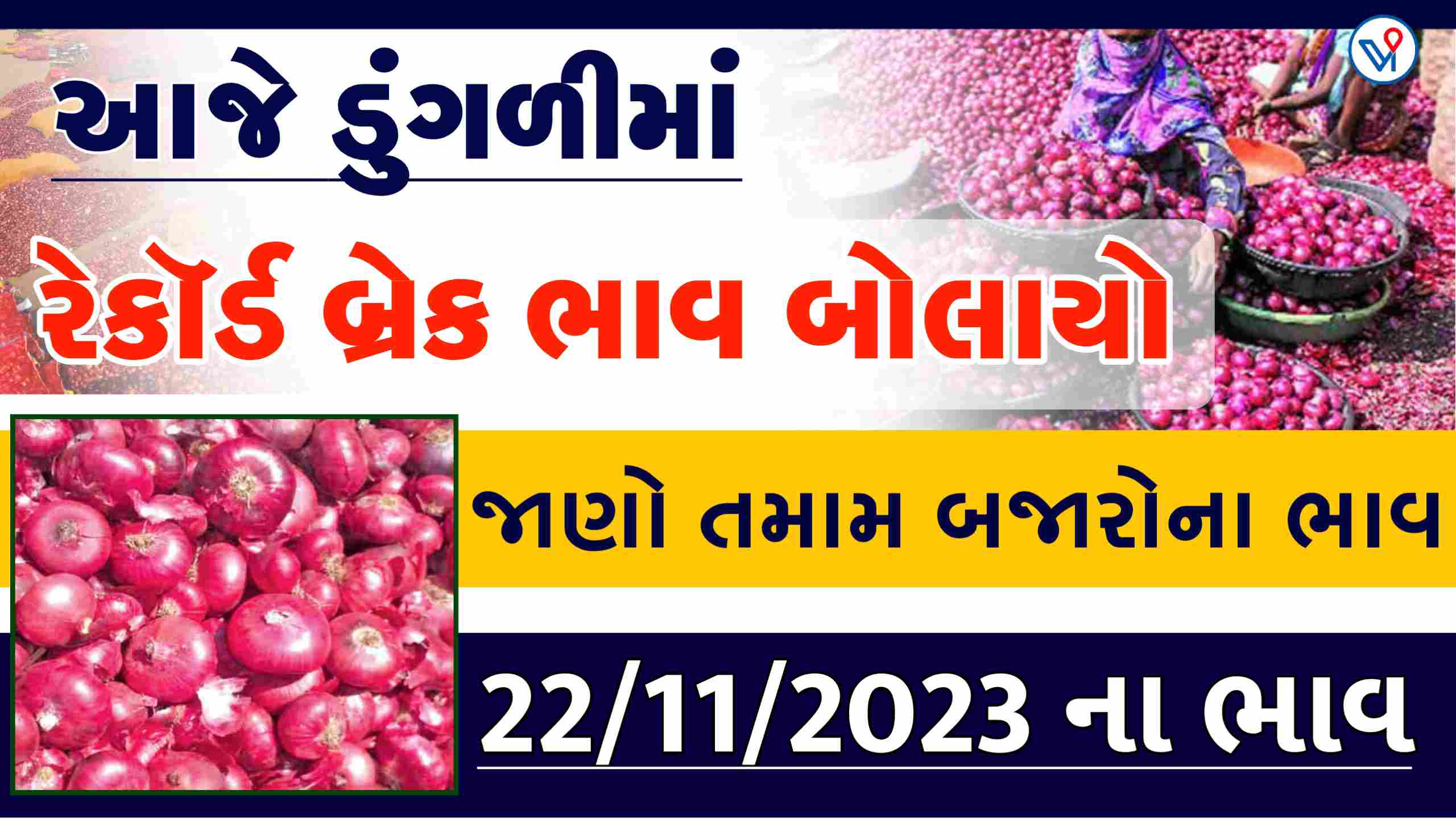 ડુંગળીમાં ભુકકા બોલાવતી, વહેચતા પેહેલા જાણો, જાણો આજના ડુંગળીના બજાર ભાવ