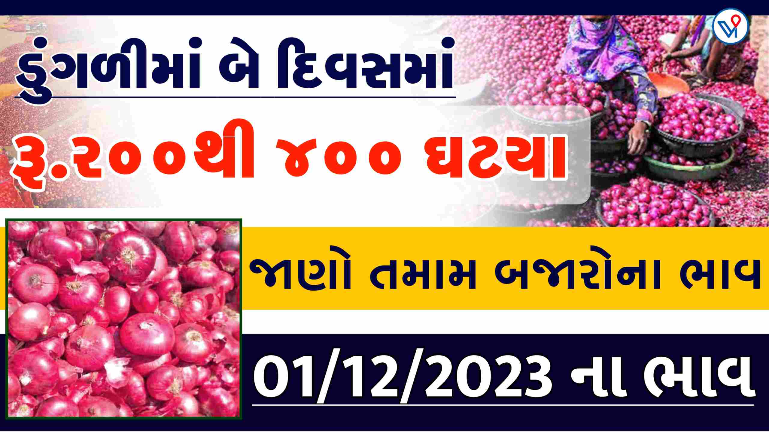 ડુંગળીમાં બે દિવસમાં ૨૦૦ થી ૪૦૦ નો ઘટાડો, વહેચતા પેહેલા જાણો, જાણો આજના ડુંગળીના બજાર ભાવ