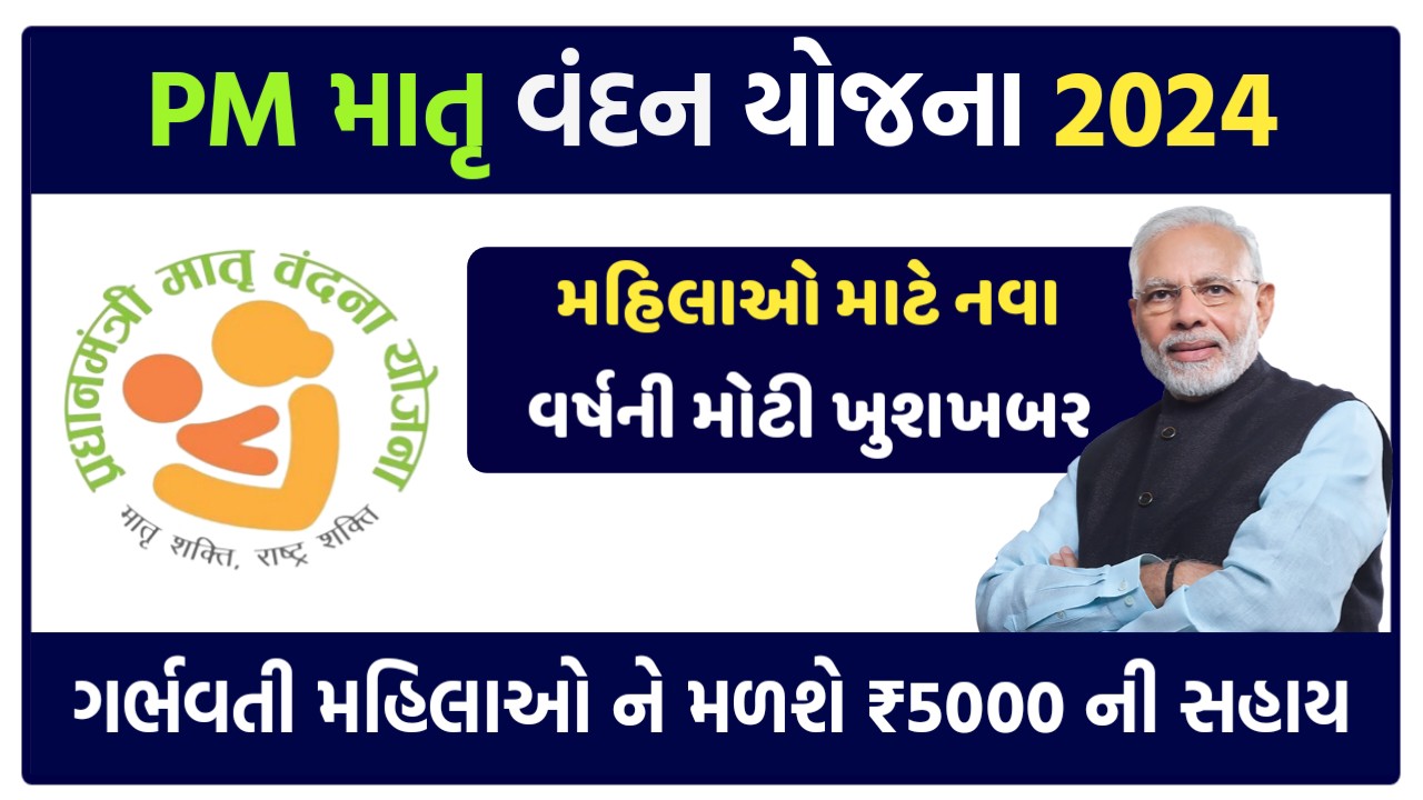 પ્રધાનમંત્રી માતૃ વંદન યોજના 2024 : અરજી કેવીરીતે કરવી, જરૂરી ડોકયુમેન્ટ અને  પાત્રતા