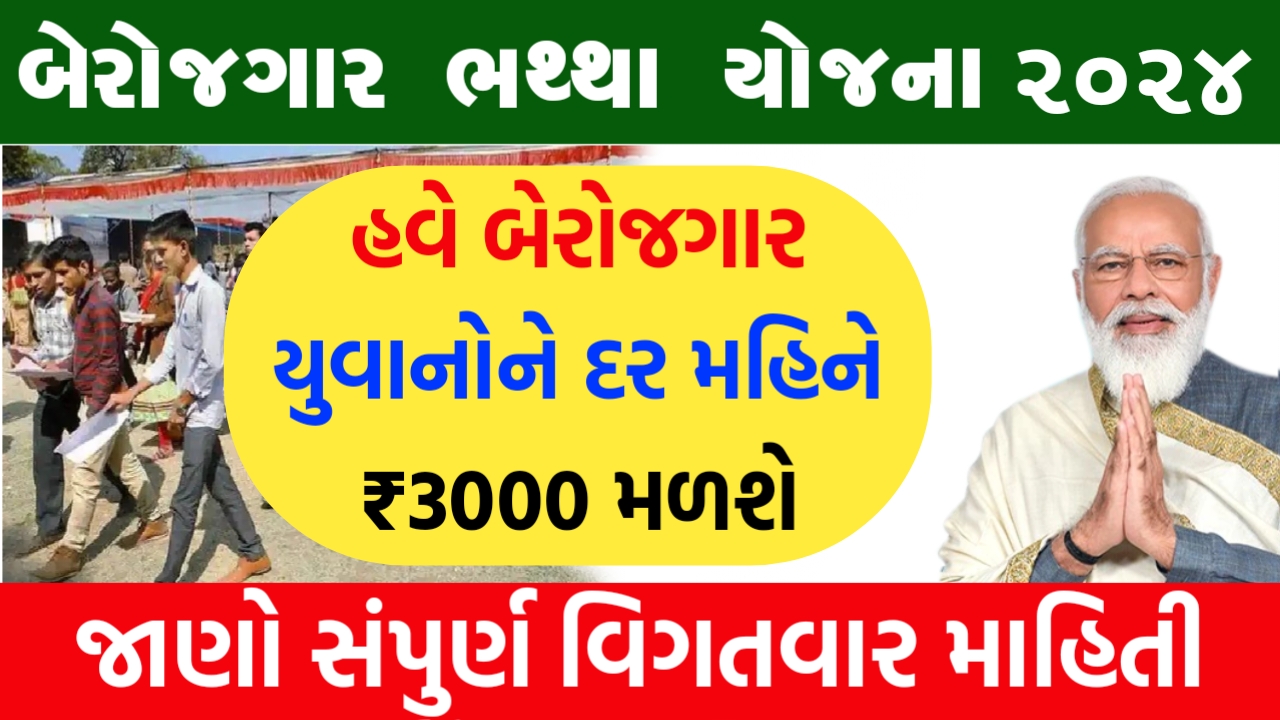 બેરોજાગર ભથ્થા યોજના 2024 : આ યોજના હેઠળ બેરોજગાર યુવાનોને દર મહિને 3000 રૂપિયા મળશે