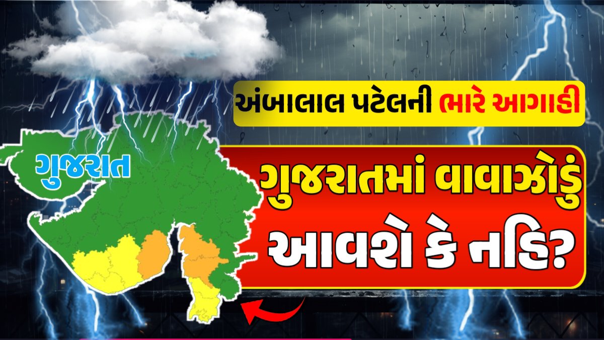 અરબી સમુદ્રમાં વાવાઝોડાનો ભારે ખતરો!, દરિયા કાંઠે ભારે પવન ફુકાશે, અંબાલાલ પટેલની મોટી આગાહી.