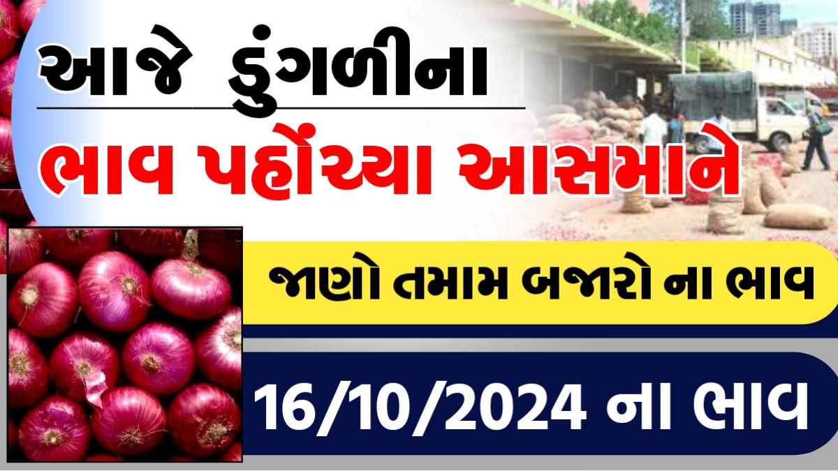 આજે ડુંગળીના ભાવ પહોચ્યા આસમાને, જાણો આજના તમામ બજારોના ભાવ