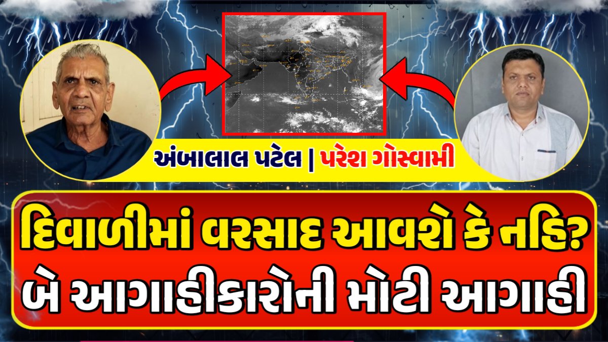 દિવાળીમાં વરસાદ આવશે કે નહિ? ગુજરાતના બે આગાહીકારોની મોટી આગાહી