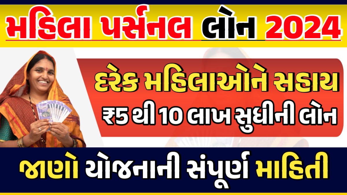 મહિલા પર્સનલ લોન 2024 : સરકાર મહીલાઓને આપી રહી છે સાવ ઓછા વ્યાજના દરે રૂ.10 લાખ સુધીની લોન, જાણો અરજીની પ્રોસેસ