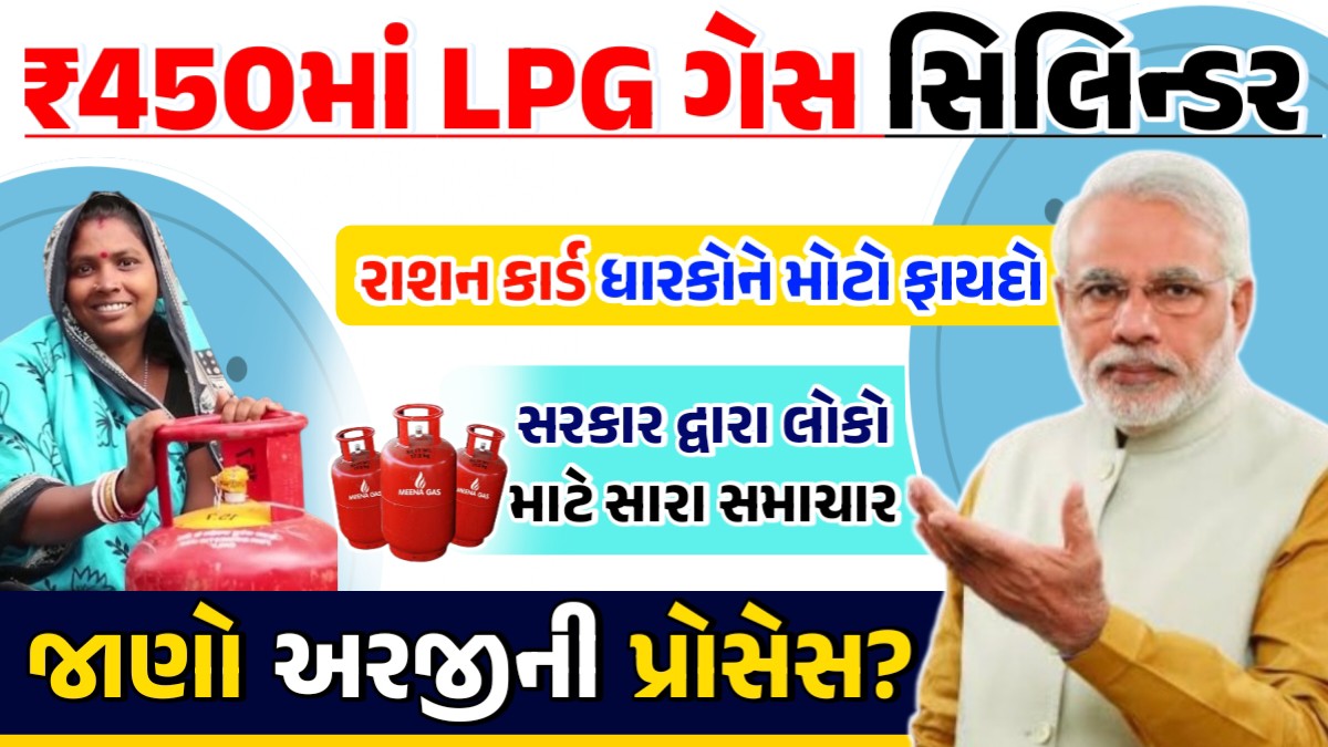 ફકત ₹450માં ગેસનો બાટલો! જાણો આ યોજનાના લાભ, અને અરજીની પ્રોસેસ