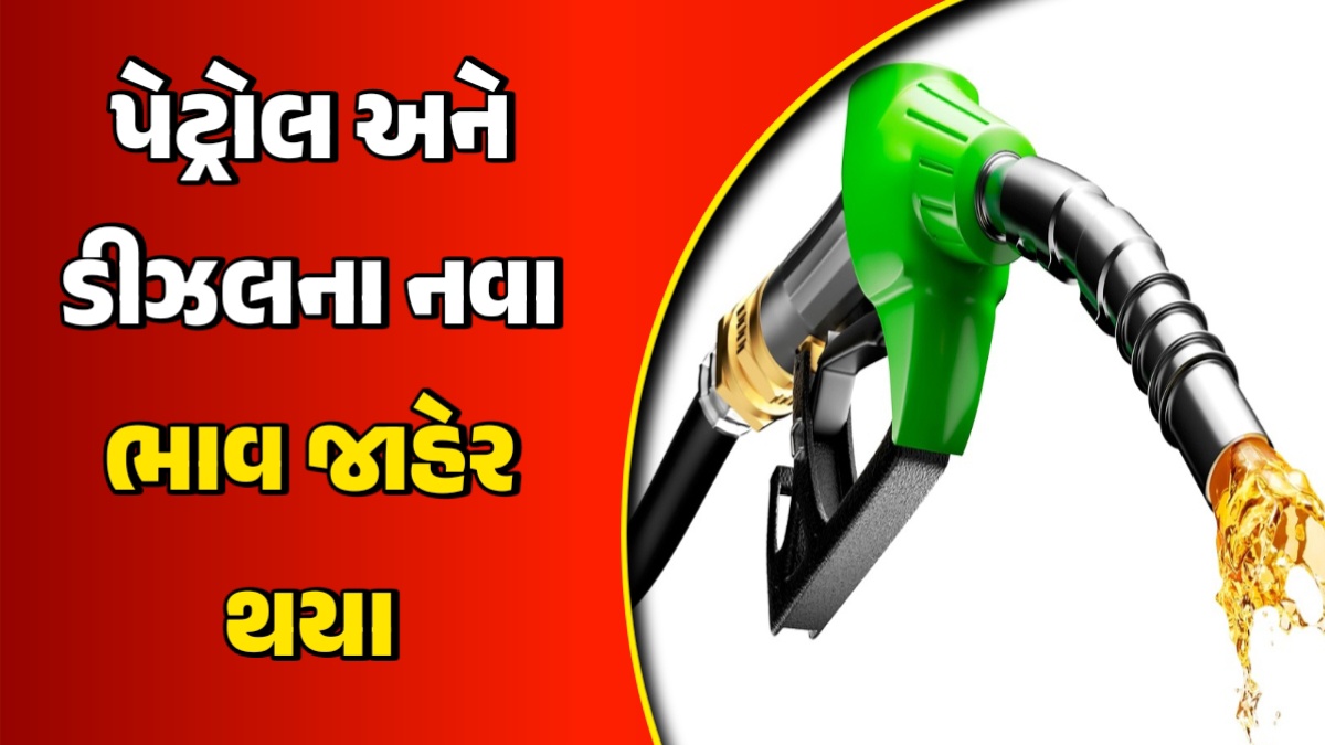 પેટ્રોલ-ડીઝલના નવા ભાવ જાહેર થયા!, ટાંકી ફુલ કરતા પહેલા નવા ભાવ જરૂરથી તપાસો!
