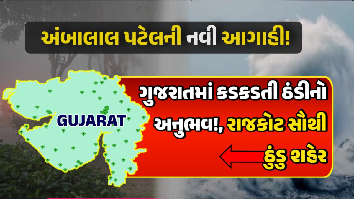 ગુજરાતમાં કડકડતી ઠંડીનો અનુભવ!, રાજકોટ સૌથી ઠુંડુ શહેર,અંબાલાલ પટેલની નવી આગાહી