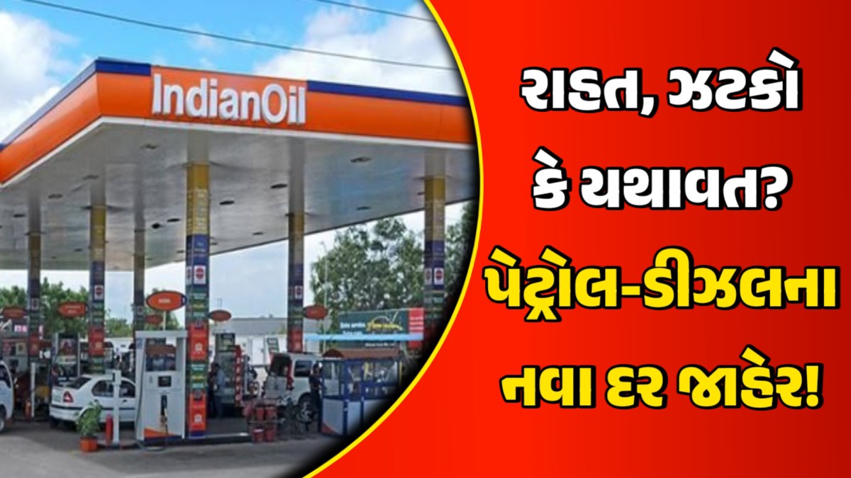 રાહત, ઝટકો કે યથાવત?, પેટ્રોલ-ડીઝલના નવા દર જાહેર, ફટાફટ ચેક કરી લો આજના લેટેસ્ટ ભાવ!