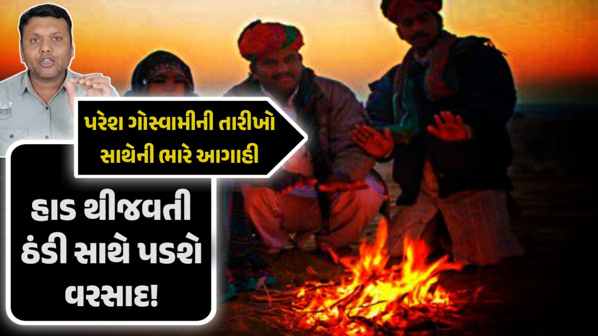 હાડ થીજવતી ઠંડી સાથે પડશે વરસાદ!, પરેશ ગોસ્વામીની તારીખો સાથેની ભારે આગાહી
