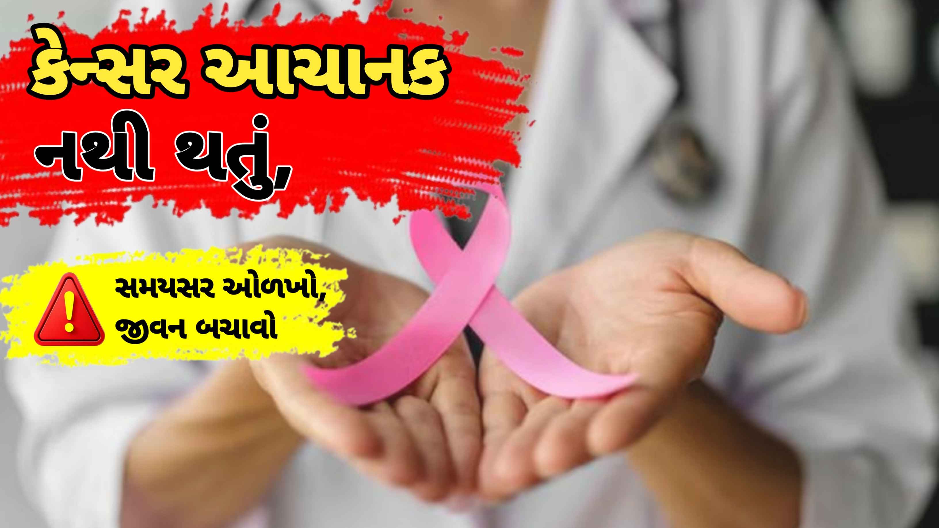 કેન્સરના શરૂઆતી લક્ષણો, અવગણવાની ભુલ પડશે ભારે
