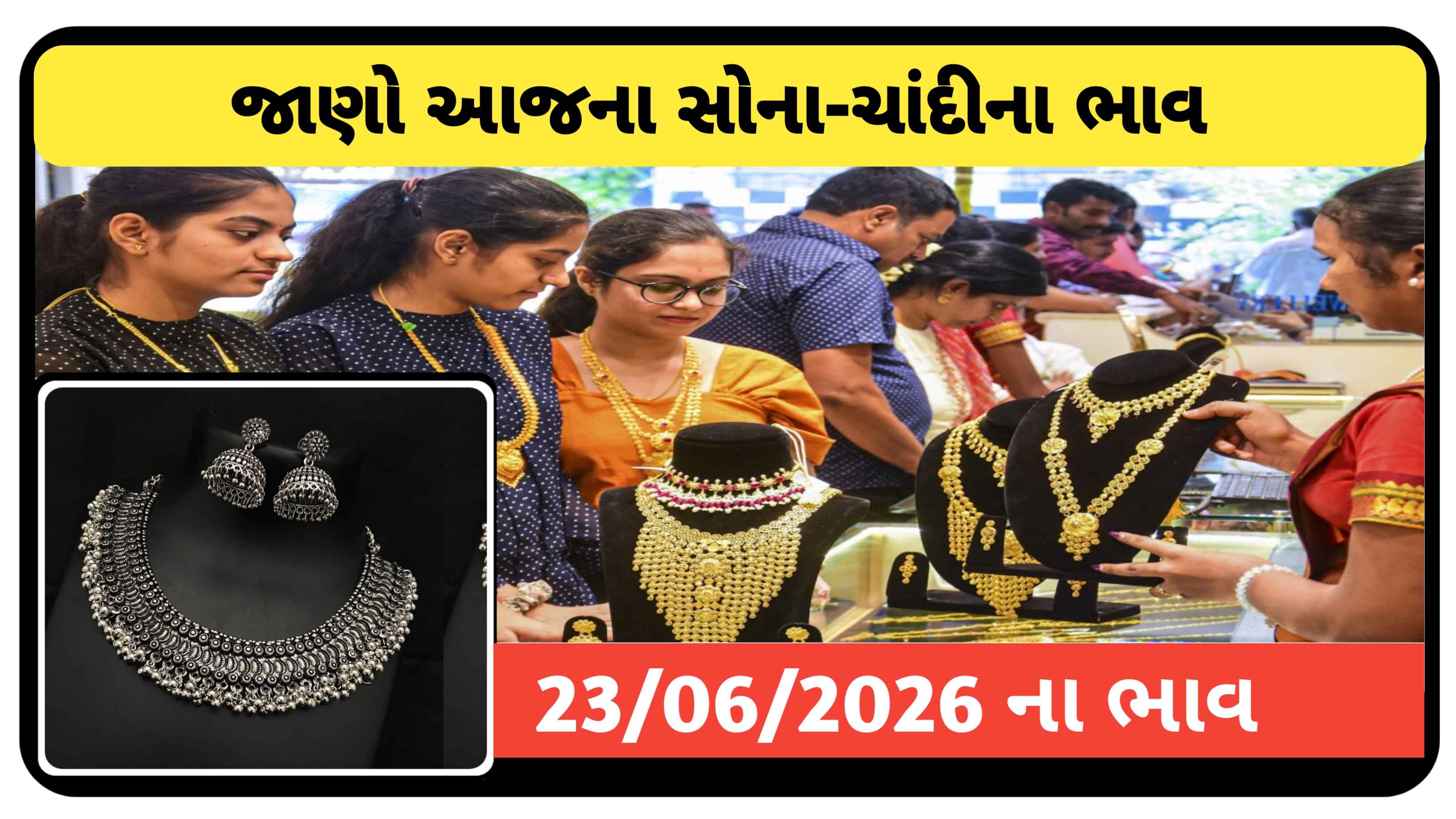 Gold price: 23 જૂન 2026ના સોના ચાંદીના ભાવ
