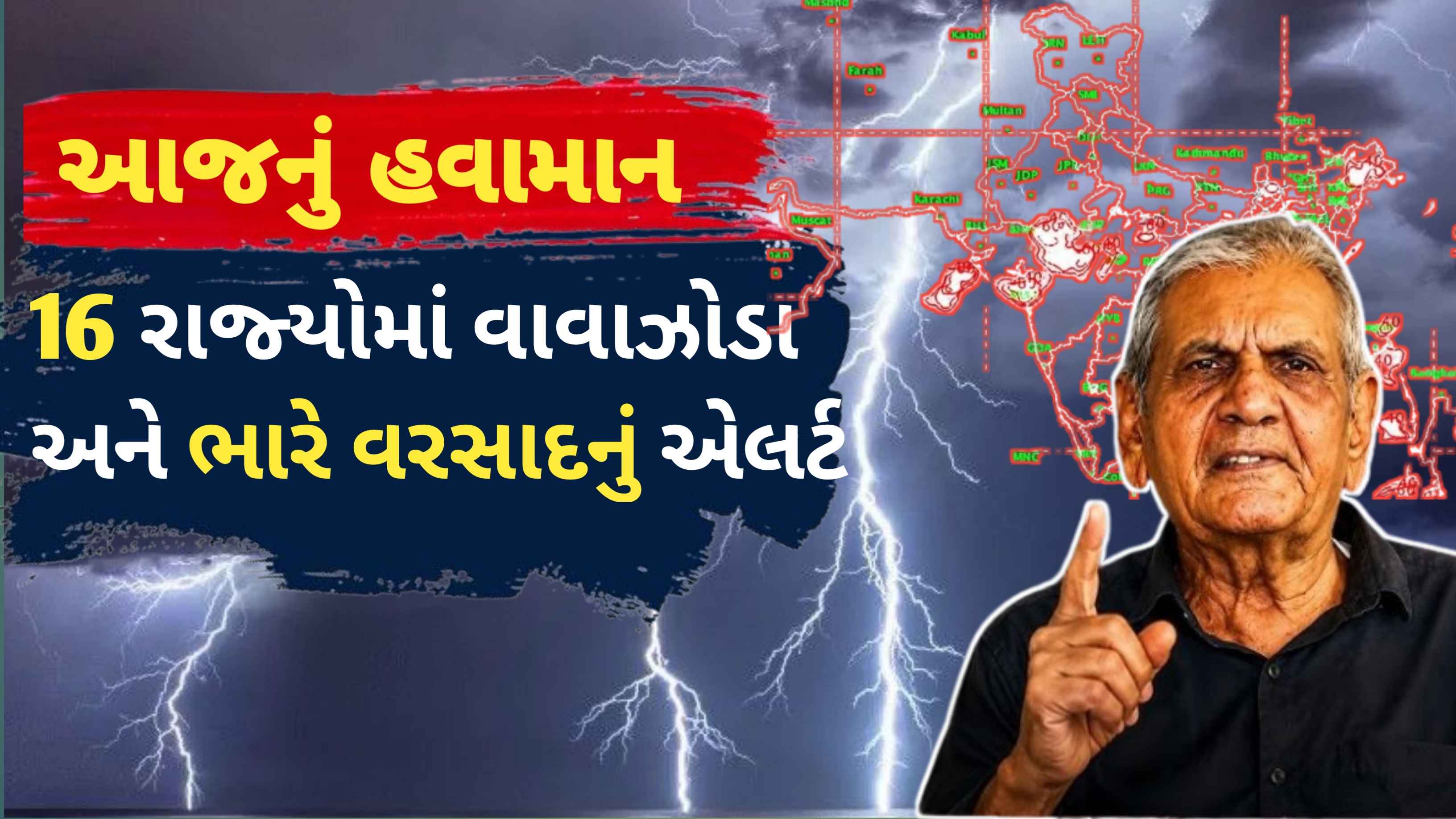 BREKING NEWS: આજે ગુજરાત સહિત 16 રાજ્યોમાં આજે વરસાદ અને વાવાઝોડાની આગાહી