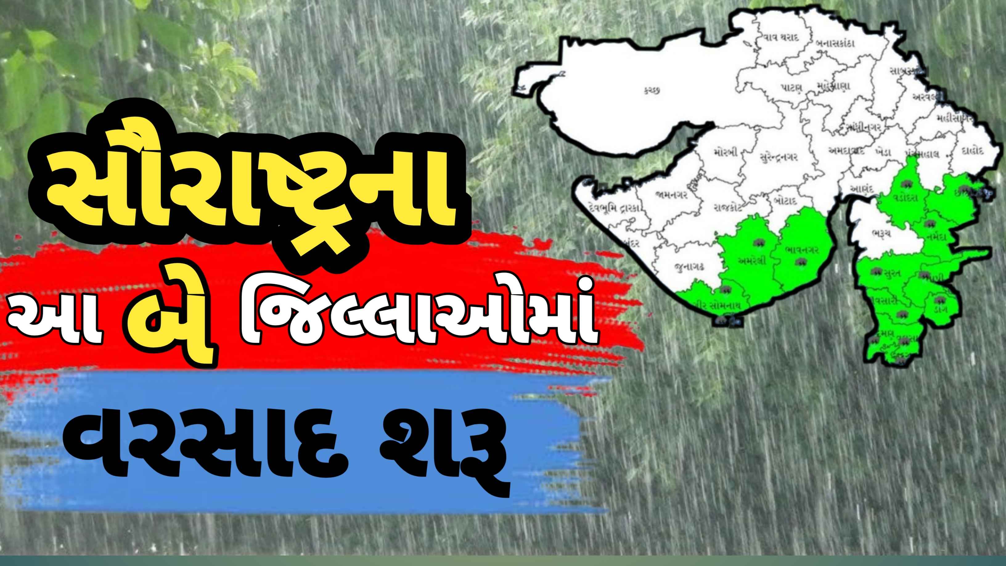 સૌરાષ્ટ્રના આ બે જિલ્લામાં ભારે વરસાદ, જાણો આગામી કલાકોની હવામાન આગાહી