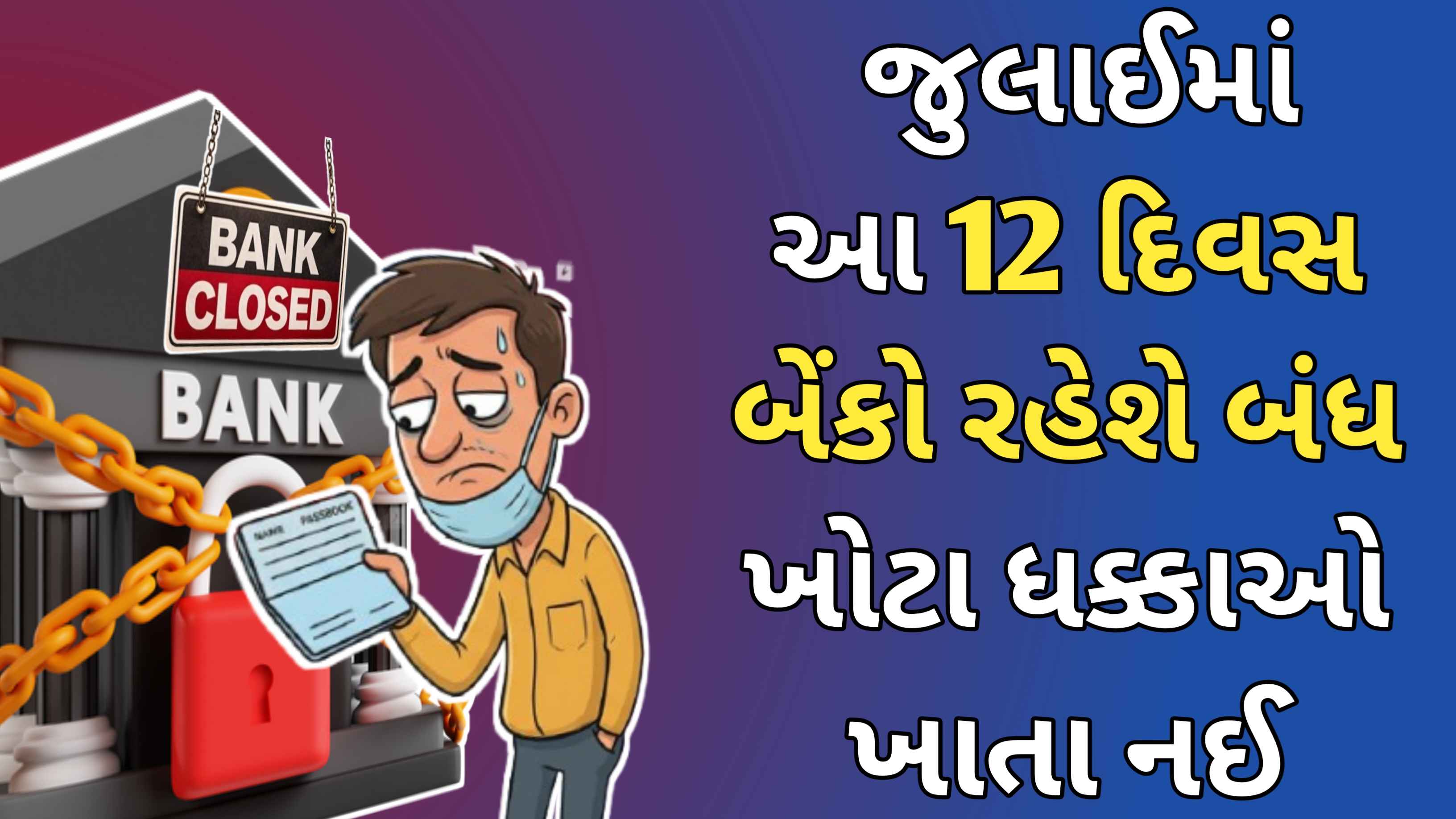 જુલાઈમાં આ 12 દિવસ બેન્કોમાં ધક્કાઓ ખાતા નઇ, બેંકો રહેશે બંધ