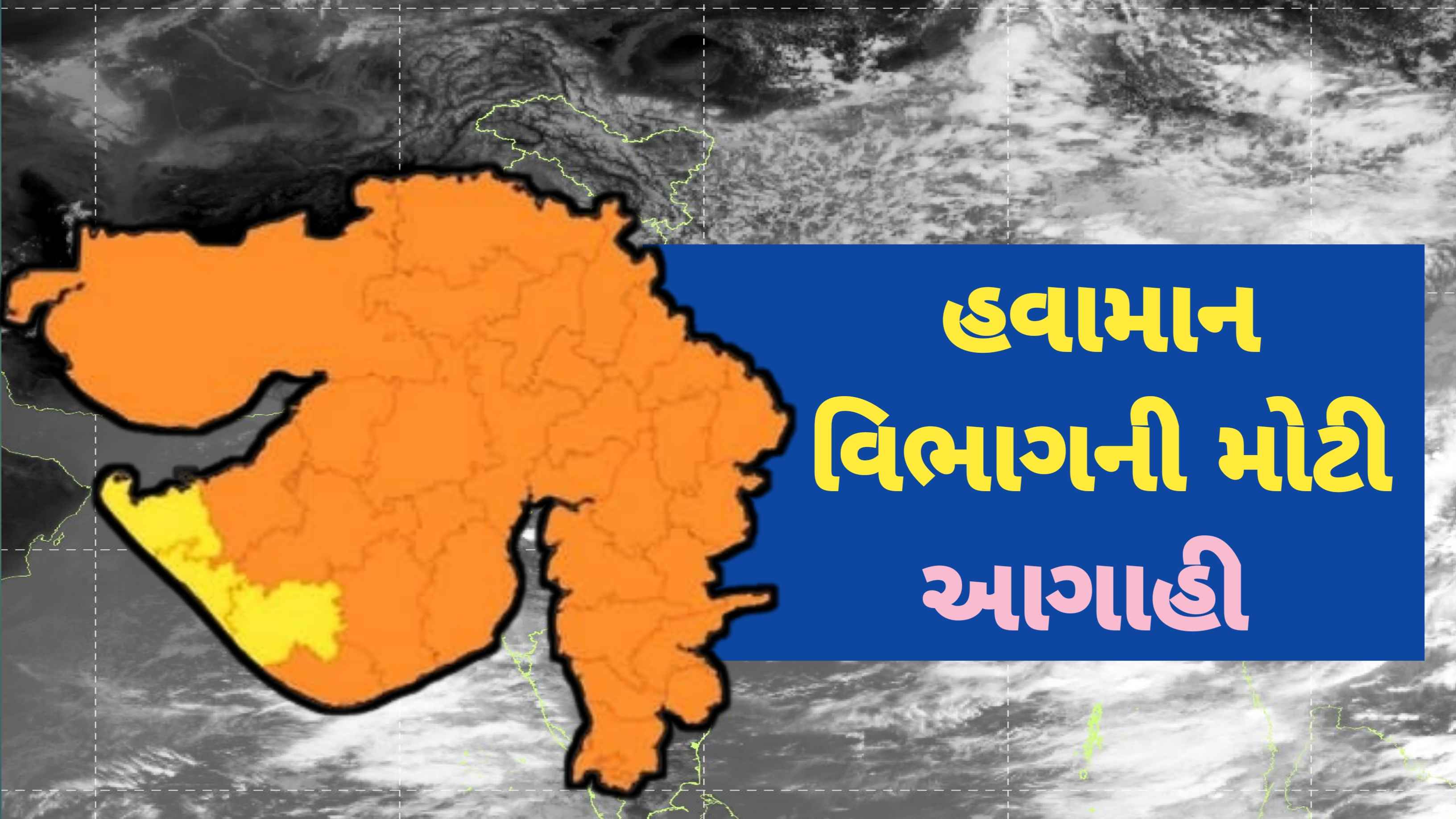 ચોમાસું: દક્ષિણ ગુજરાત, ઉત્તર ગુજરાત અને સૌરાષ્ટ્રમાં ભારે વરસાદની આગાહી