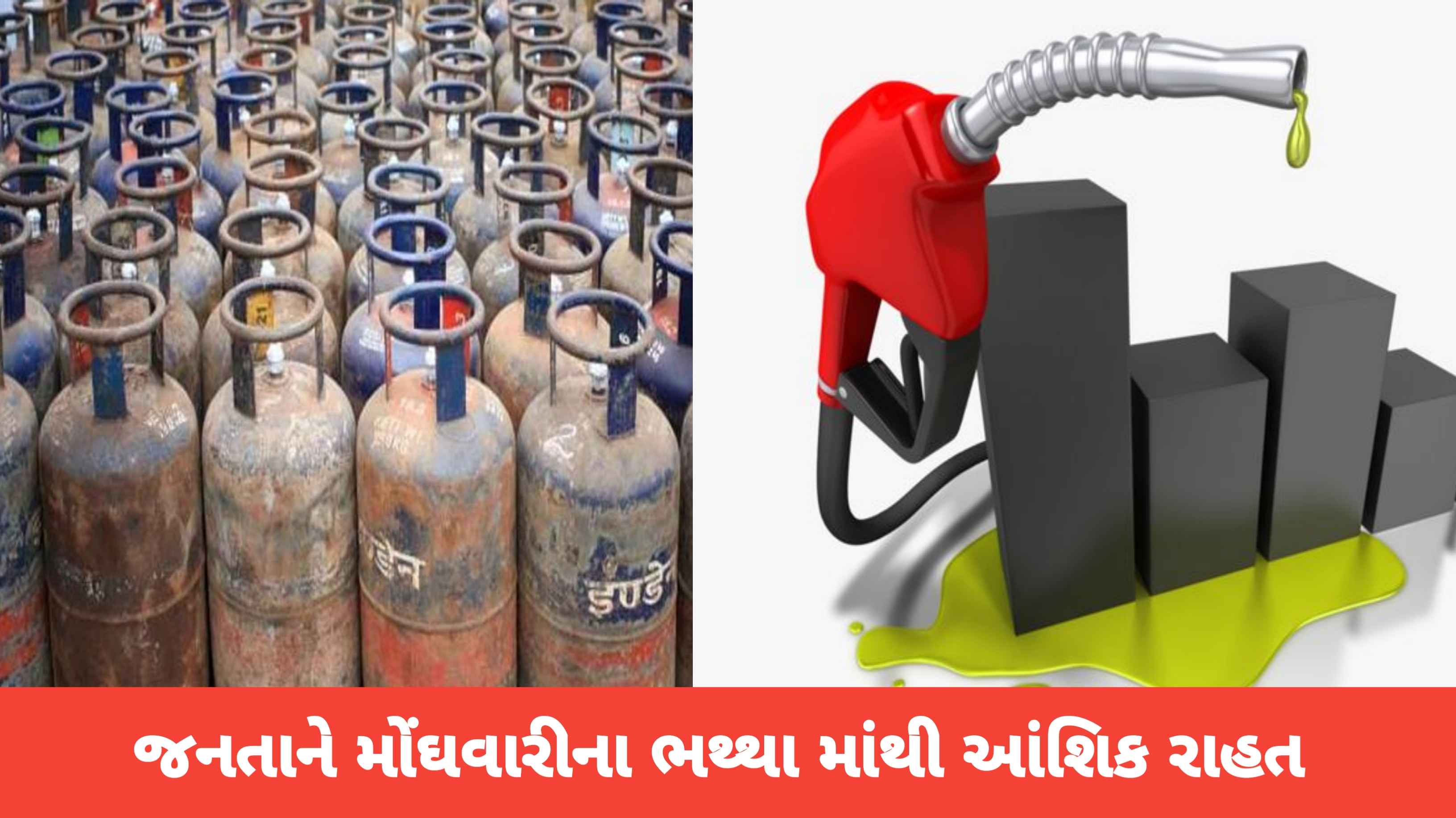 મહિનાની શરૂઆતમાં જનતાને મોટી રાહત! LPG અને પેટ્રોલના ભાવમાં ઘટાડો
