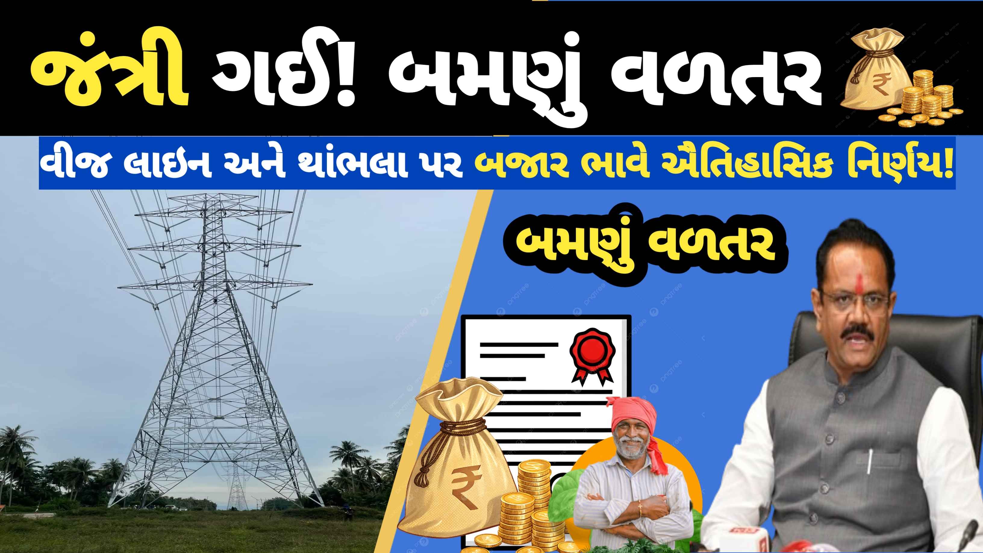 વીજ ટાવર વળતરમાં વઘારો, કૃષિ મંત્રીનો મોટો નિર્ણય