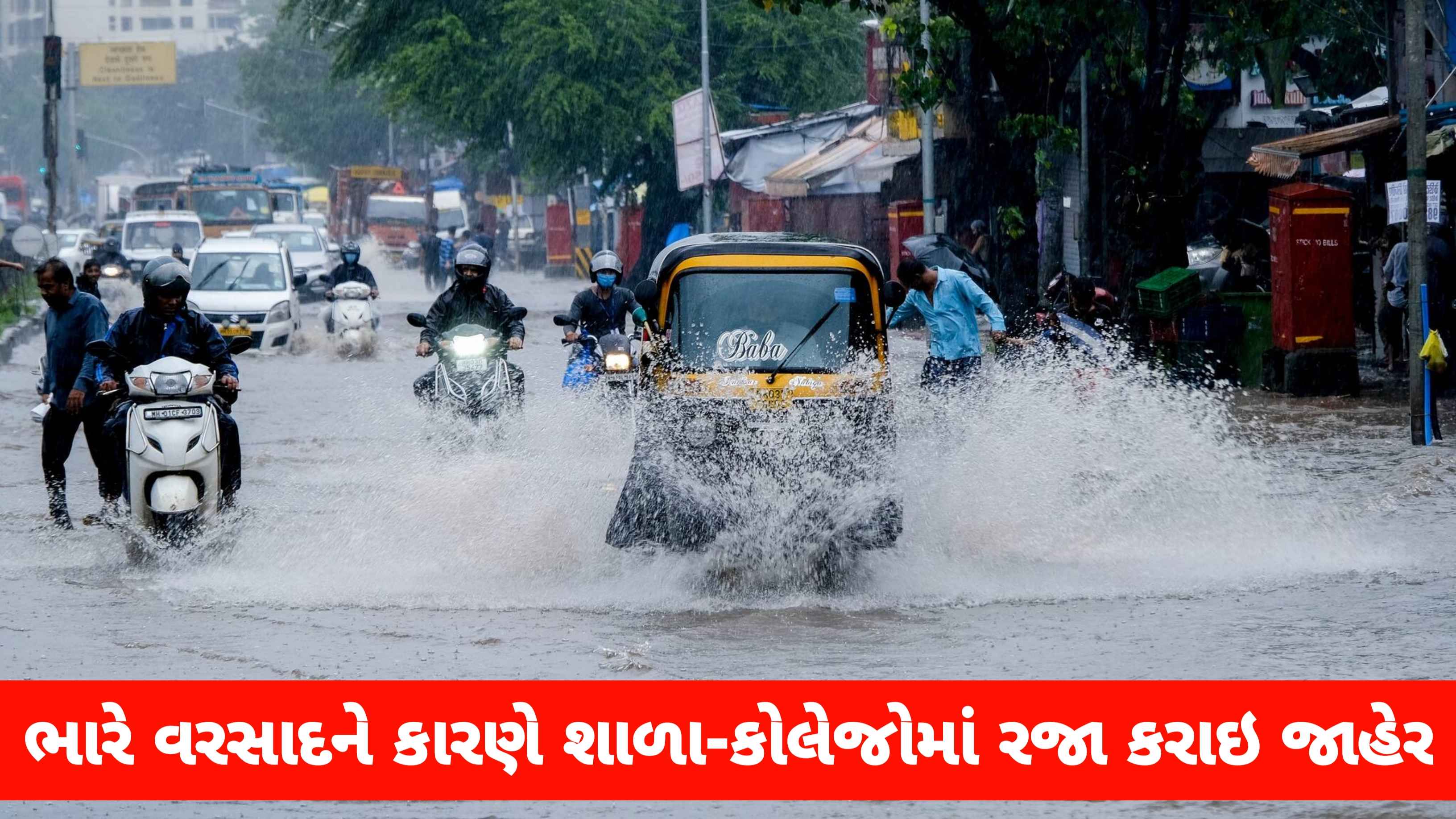 Breaking News: ભારે વરસાદને પગલે શાળા-કોલેજોમાં જાહેર કરવામાં આવી રજા