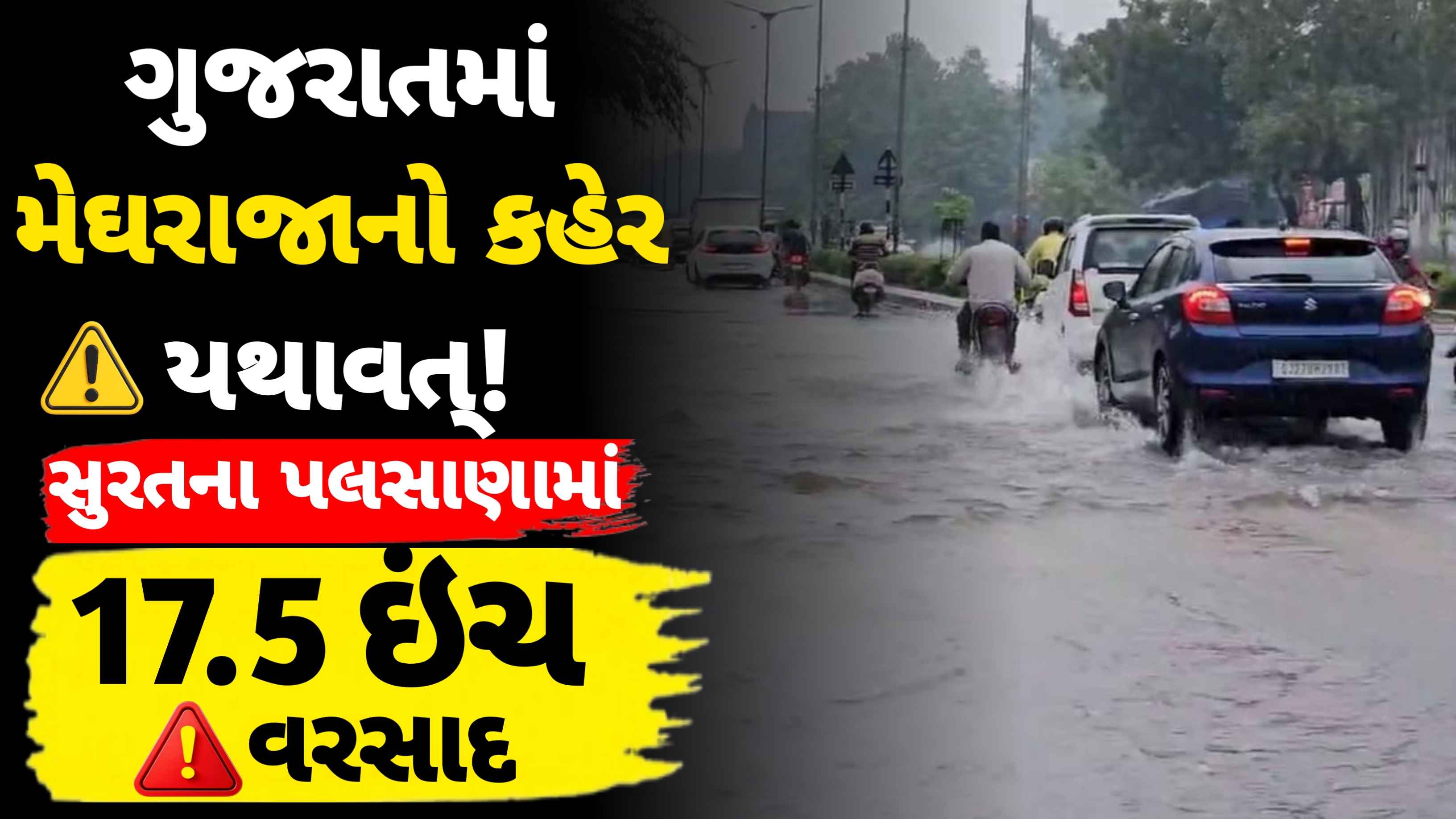 Breaking News:ગુજરાતમાં ​મેઘરાજાની તોફાની બેટિંગ,સુરતમાં જળબંબોળની સ્થિતિ