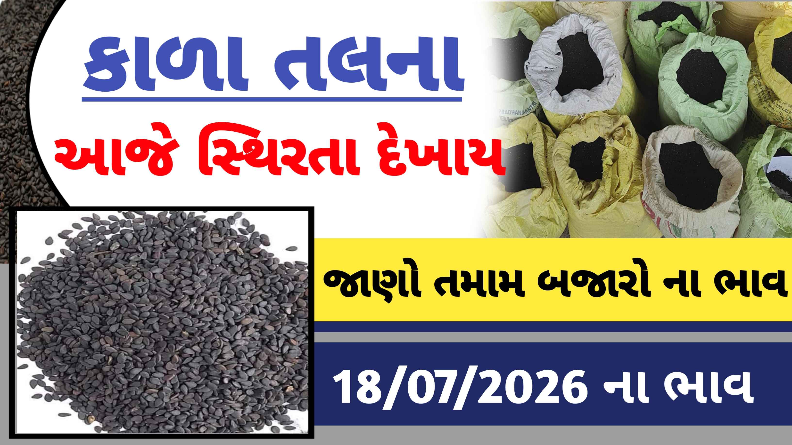 કાળા તલના આજના લેટેસ્ટ બજાર ભાવ (18 જુલાઇ 2026)