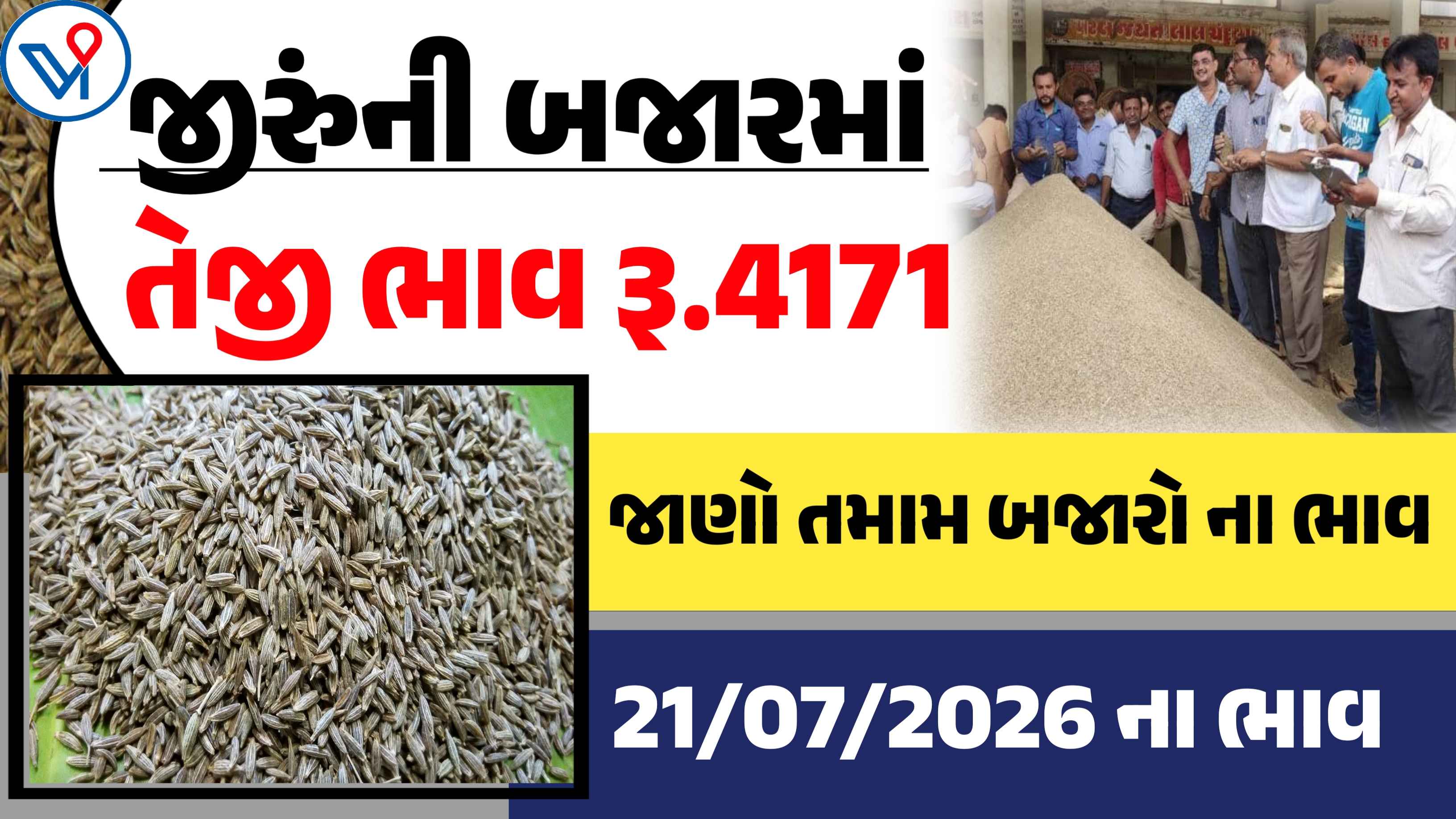 જીરું બજાર ભાવ અપડેટ: આજના મણ દીઠ ભાવ જાણવા અહીં ક્લિક કરો