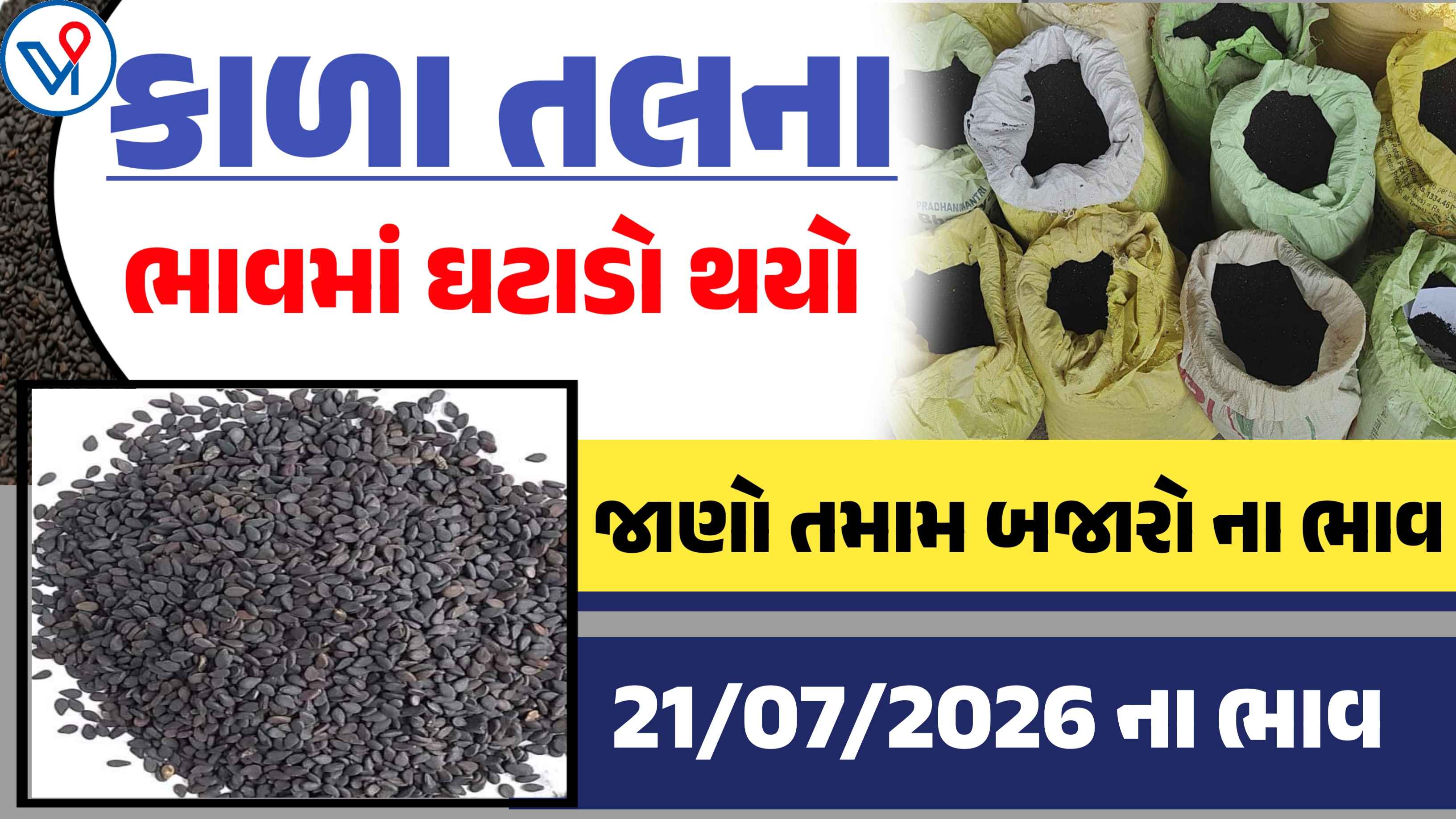 આજે કાળા તલના ભાવમાં જોવા માળ્યો ઘટાડો(21 જુલાઇ 2026)