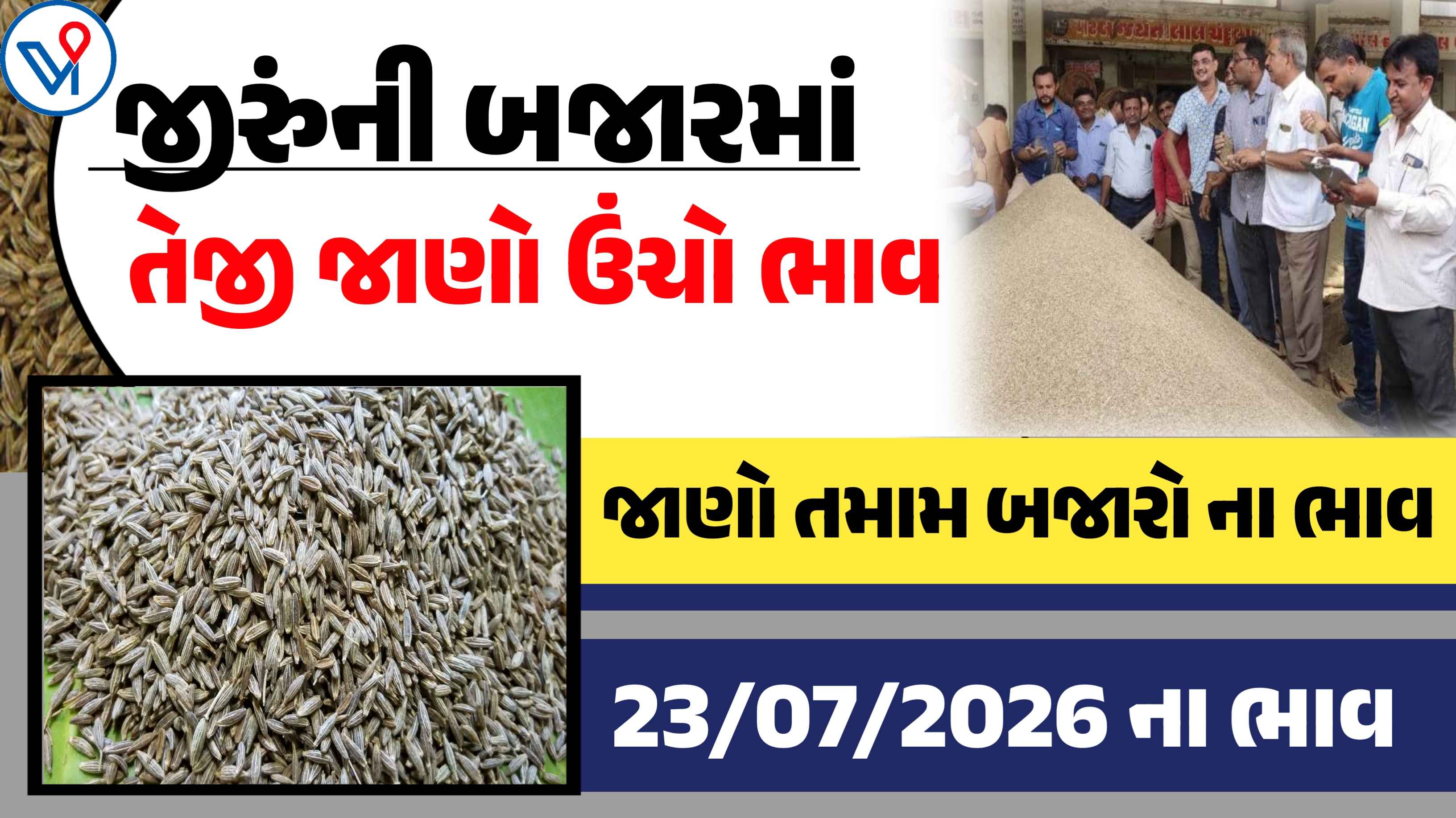 આજના જીરુંના બજાર ભાવ,  આજે જીરુંના ભાવમાં જોવા મળી તેજી