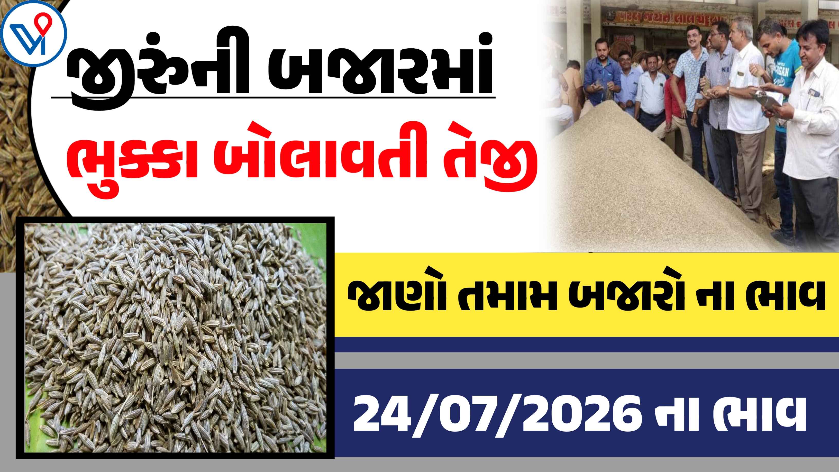 જાણો આજના જીરુંના બજાર ભાવ, જીરુમાં આજે ભુકકા બોલાવતી તેજી