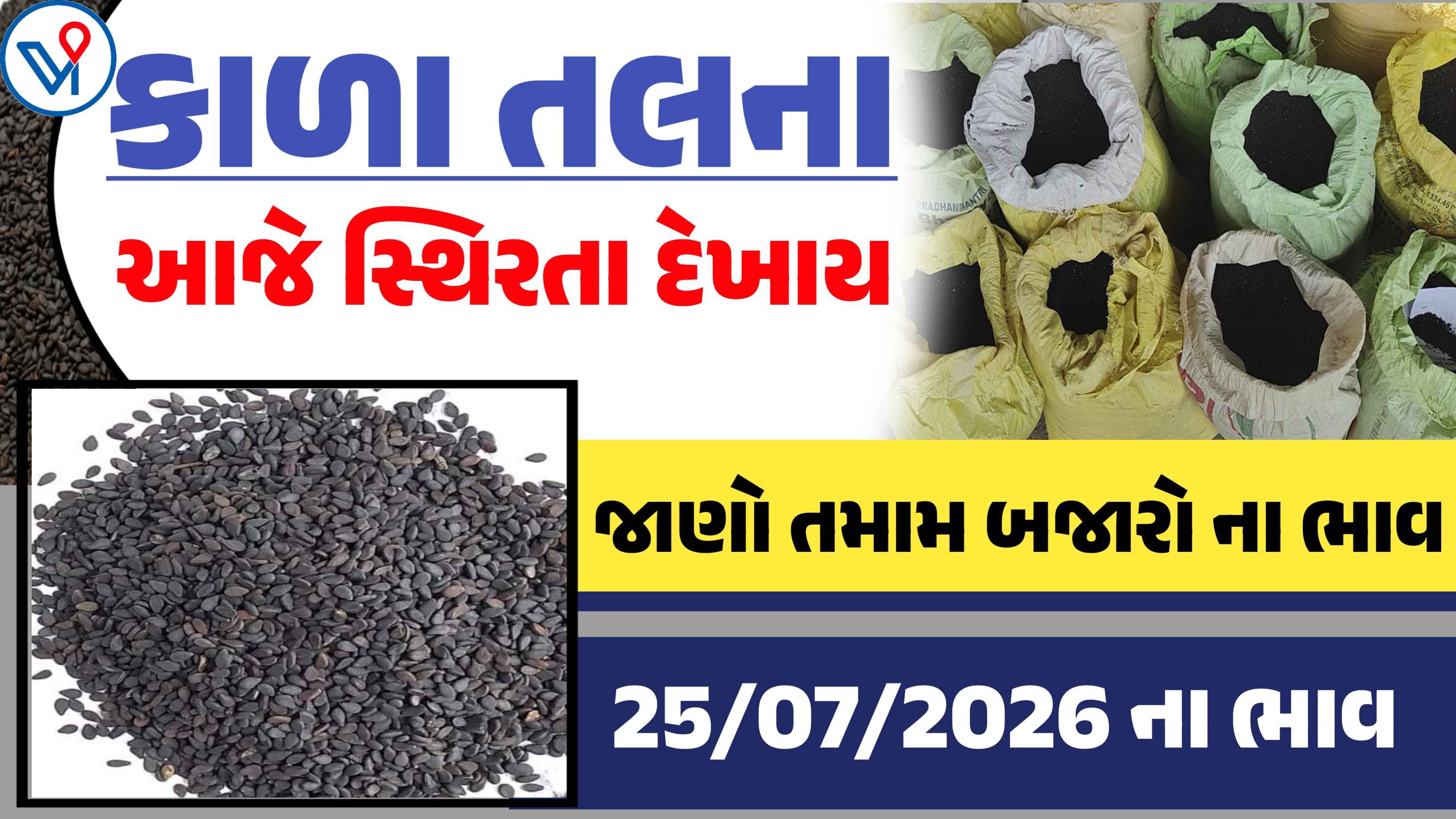 આજના કાળા તલના બજાર ભાવ, કયા યાર્ડમાં મળ્યા સૌથી ઉંચો ભાવ