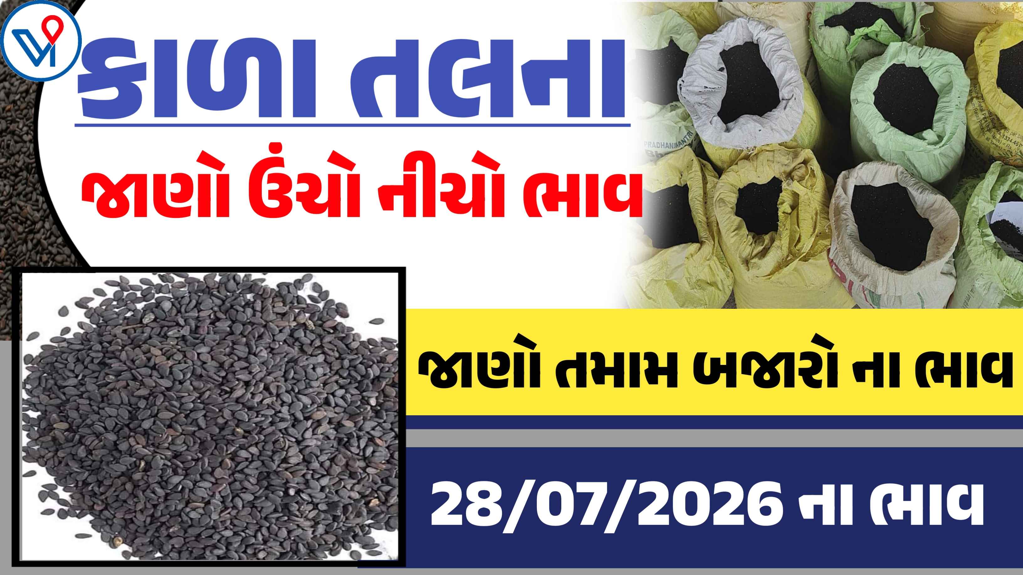આજના કાળા તલના બજાર ભાવ (28 જુલાઇ 2026)