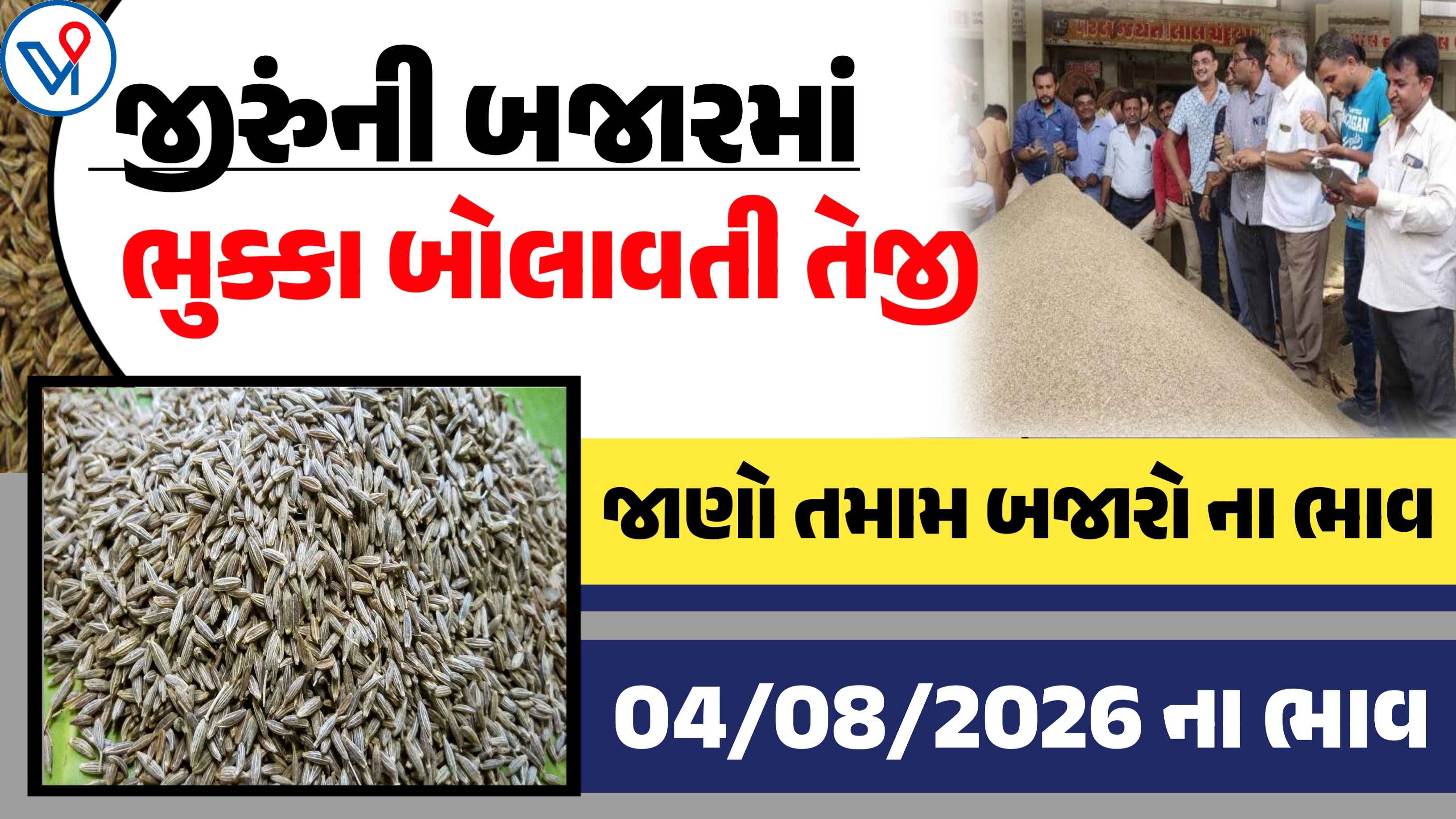 જીરુંના બજાર ભાવ: ઉંઝા, ગોંડલ, રાજકોટ| જીરુમાં ભારે તેજી ઉંચો ભાવ 4460 રૂપિયા બોલાયો