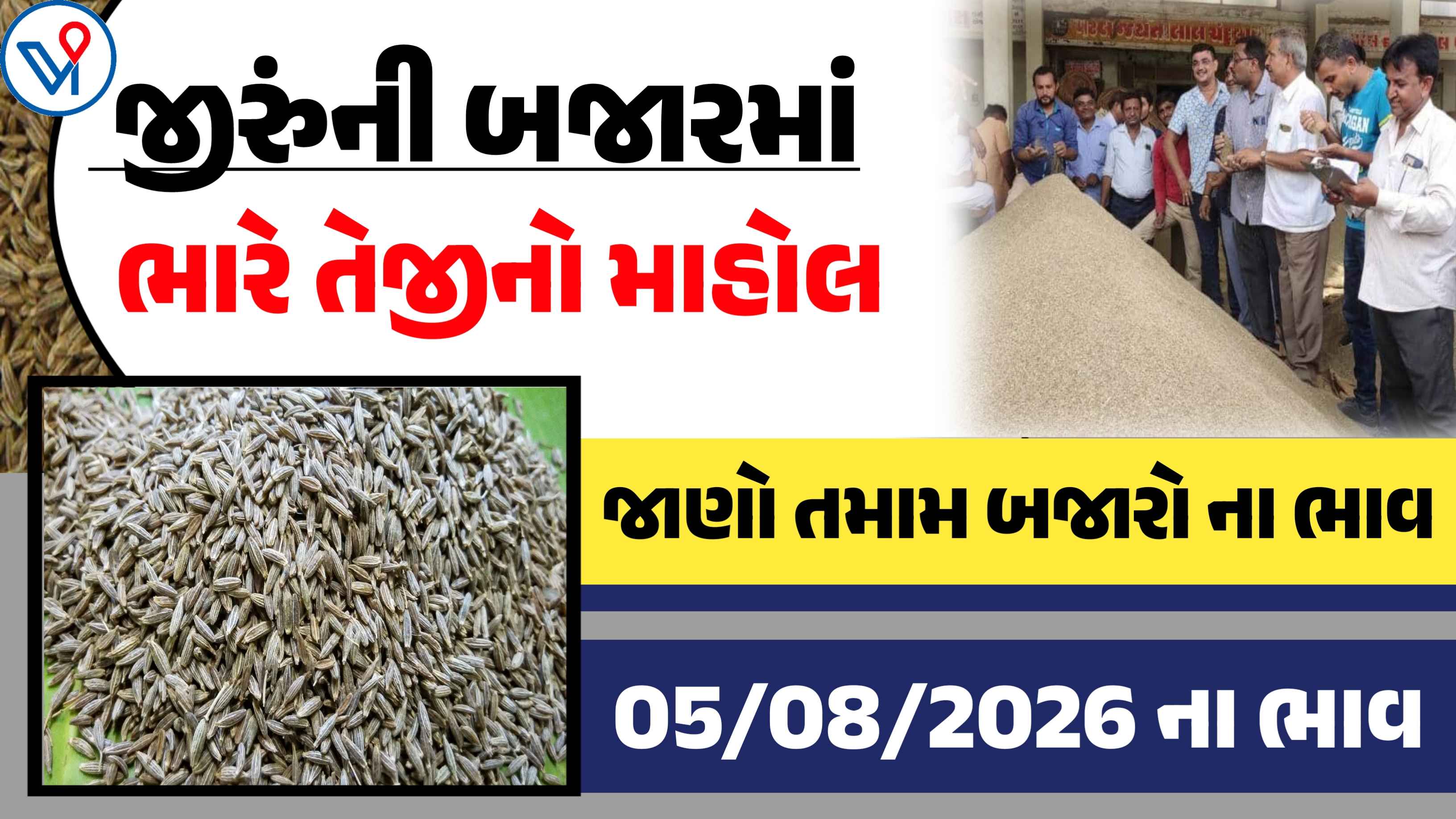 જીરુંના બજાર ભાવ: ગોંડલ, જામનગર, રાજકોટ| આજના APMC ભાવ