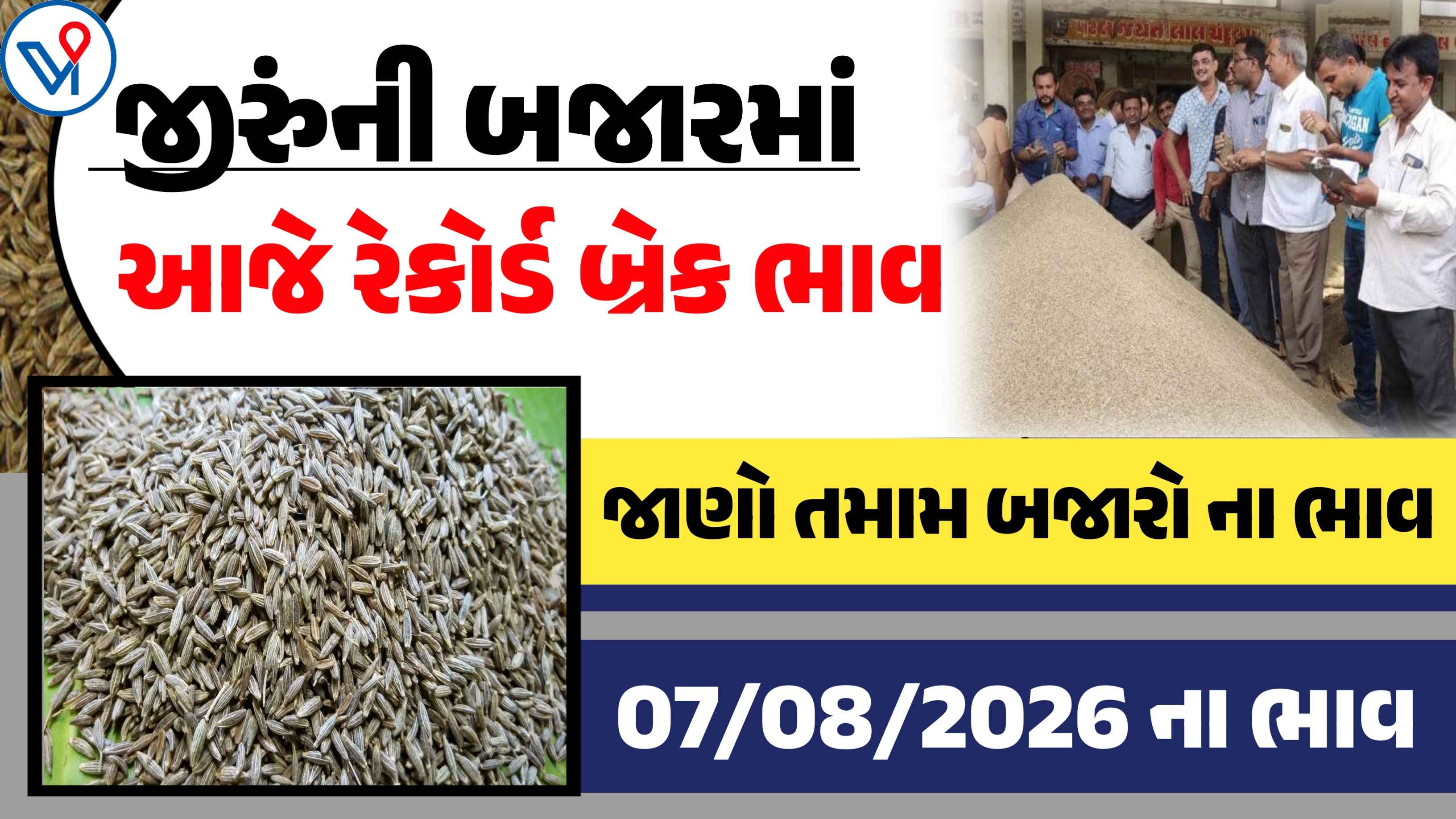 જીરુંના બજાર ભાવ: ઉંઝા, રાજકોટ, ગોંડલ| આજે જીરુંનો ઉંચો ભાવ 4675 રૂપિયા બોલાયો