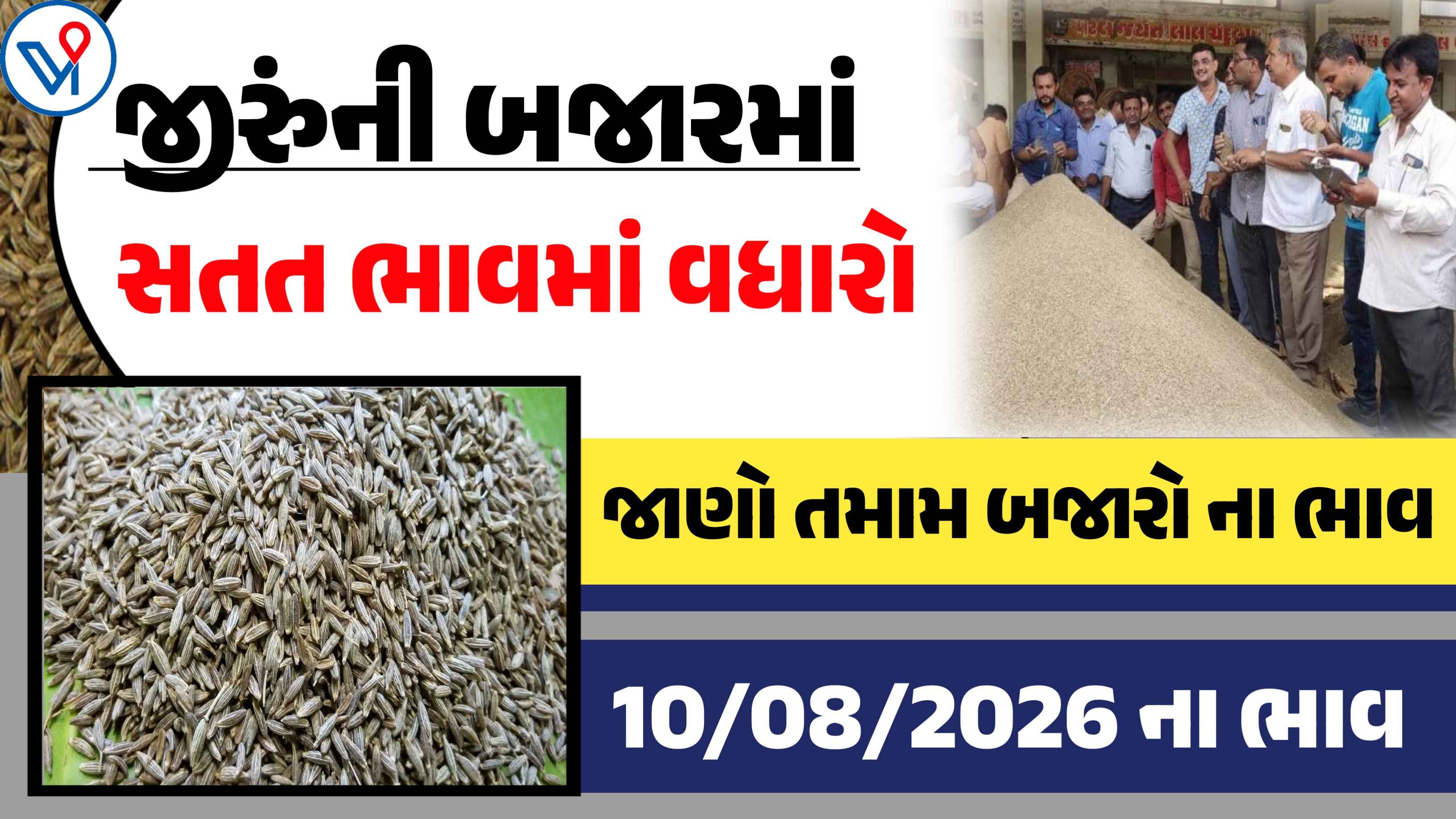 જીરુંના બજાર ભાવ: ઉંઝા, રાજકોટ, ગોંડલ| જીરુંના ભાવ જાણી વેચાણ કરો